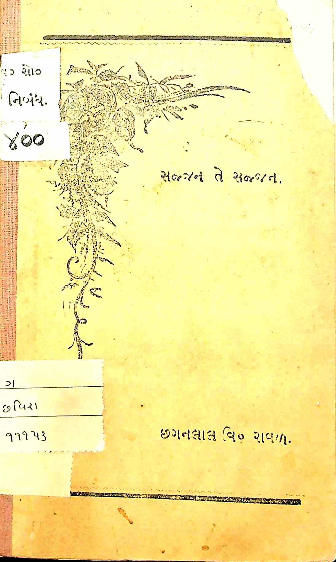 સજ્જન તે સજ્જન