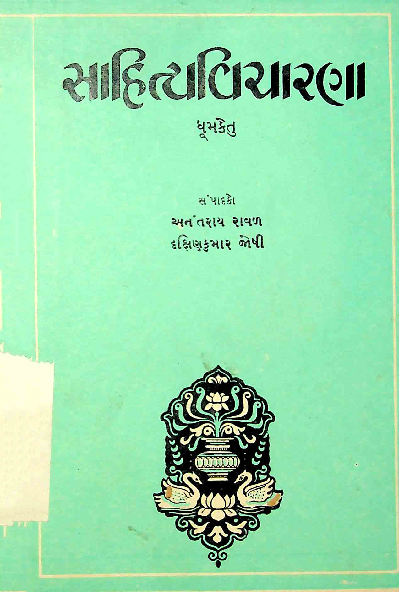 સાહિત્યવિચારણા