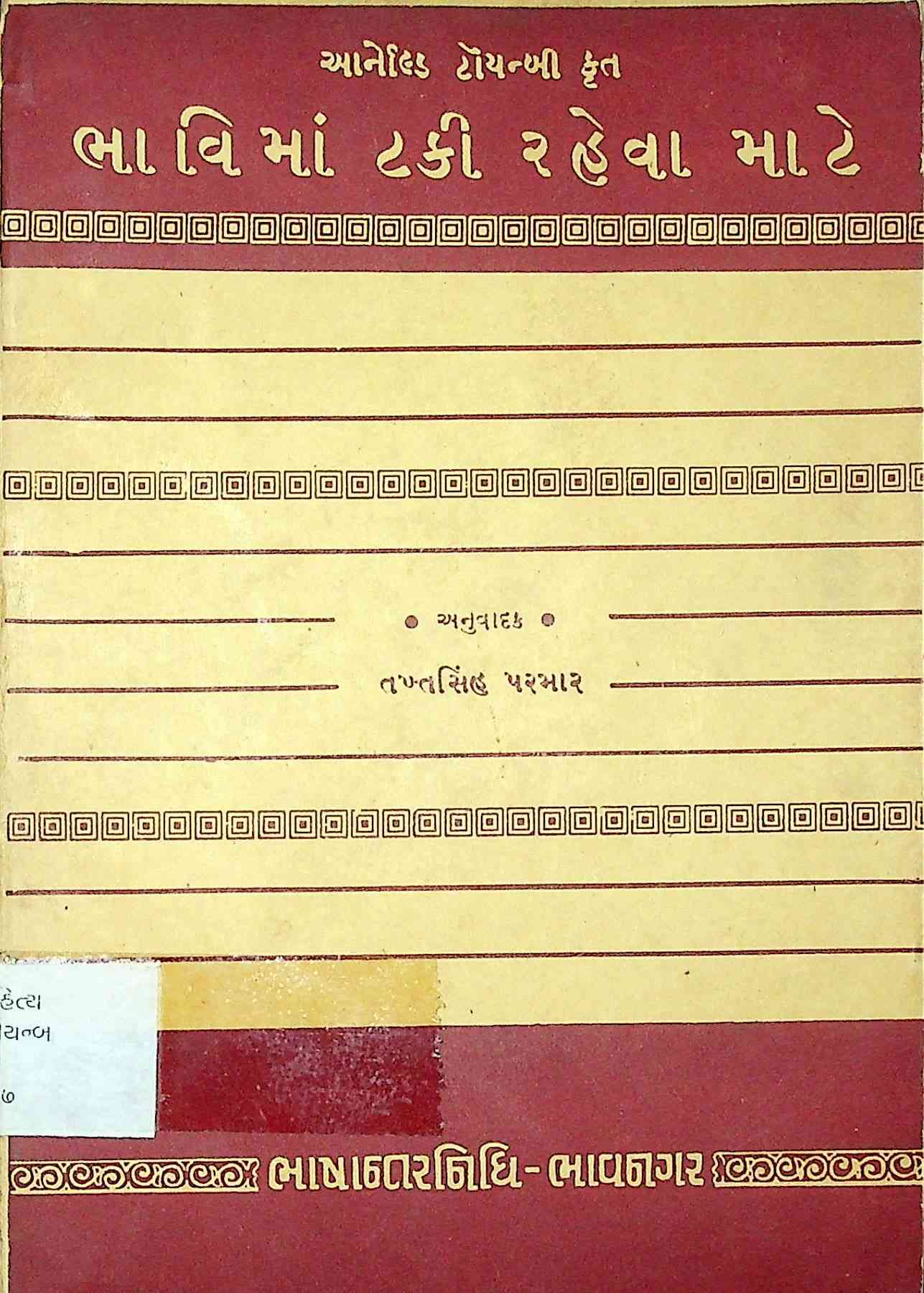 ભાવિમાં ટકી રહેવા માટે