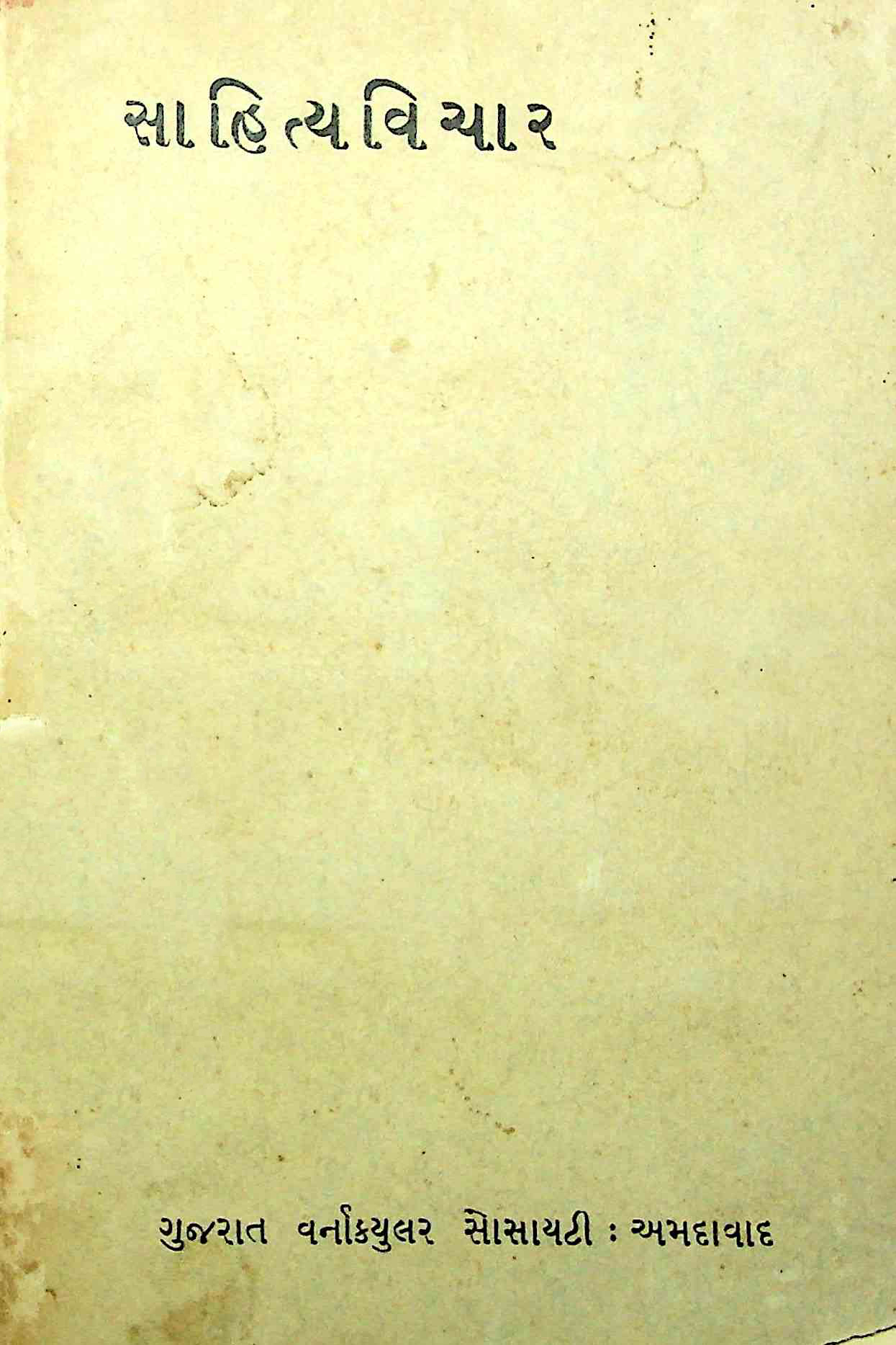 સાહિત્યવિચાર
