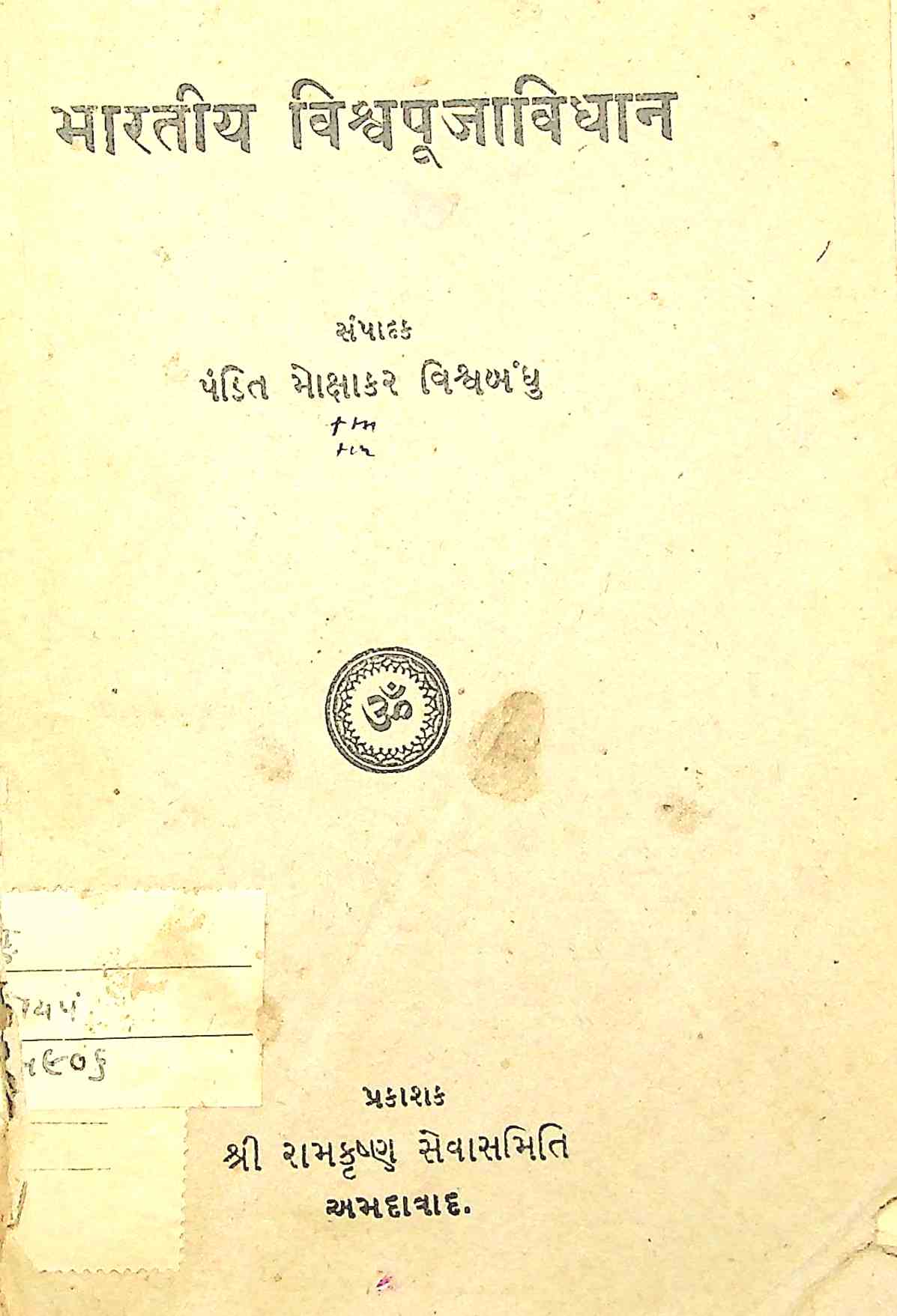 ભારતીય વિશ્વપૂજાવિધાન
