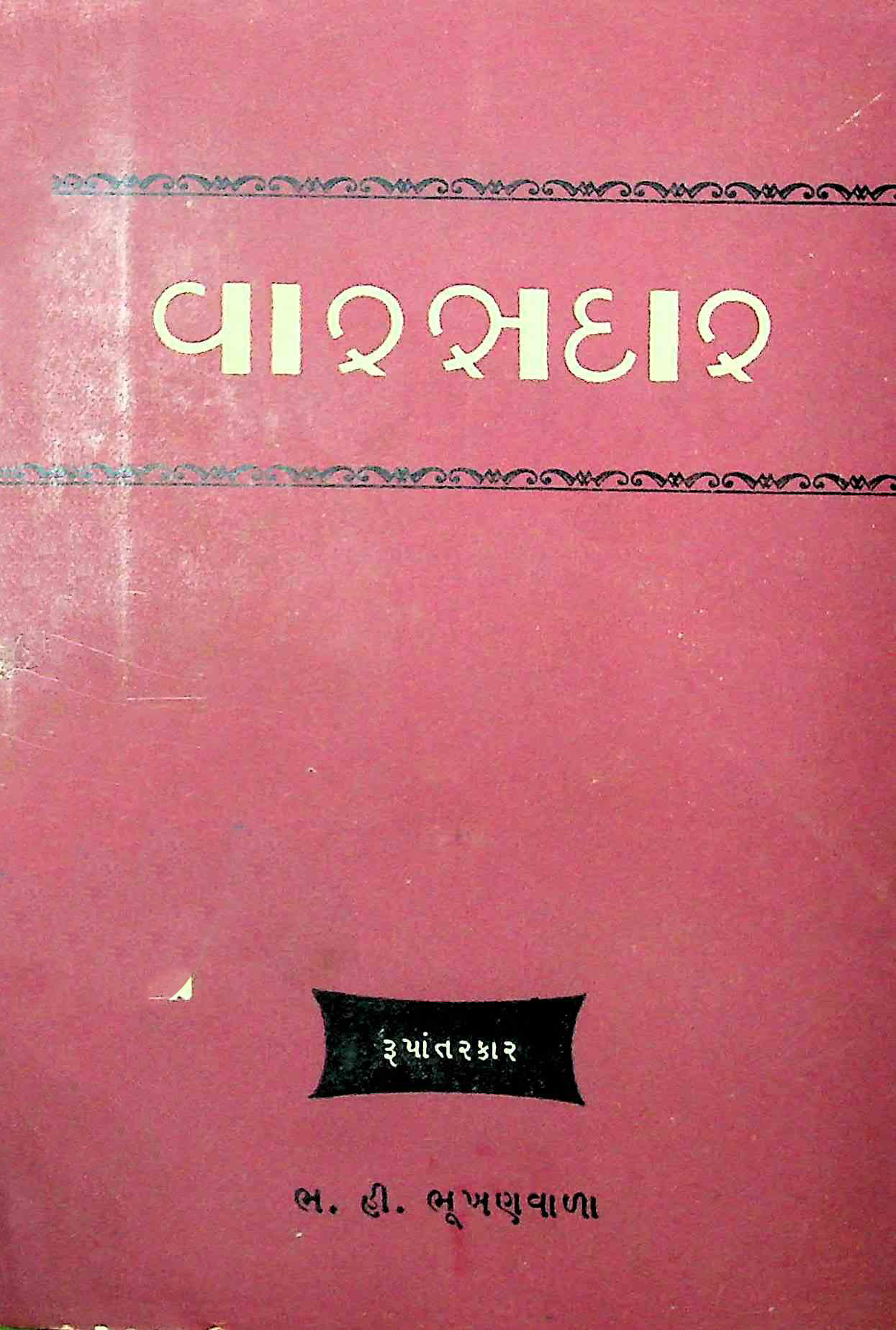 વારસદાર