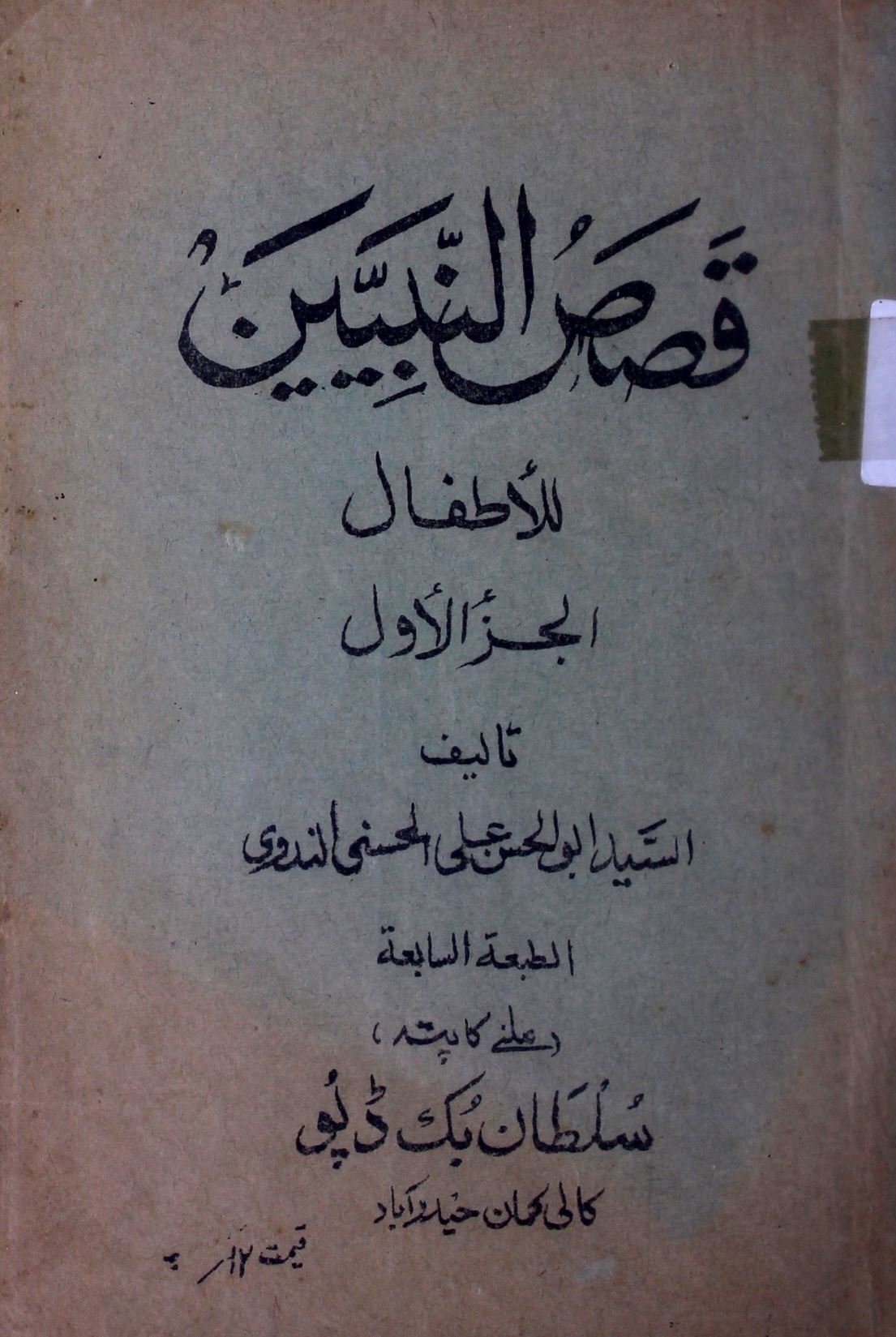 قصص النبیین للاطفال