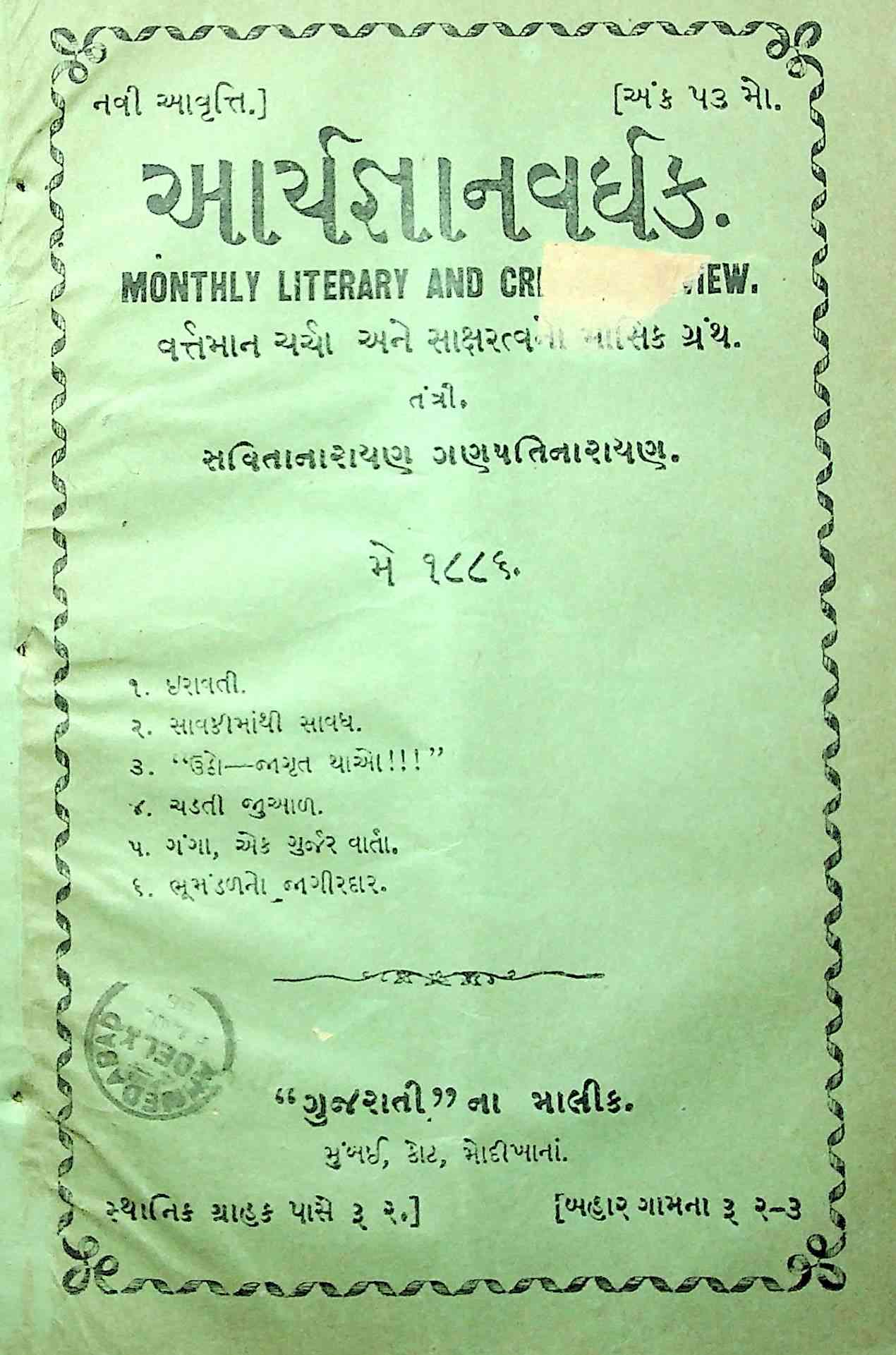 આર્ય જ્ઞાન વર્ધક