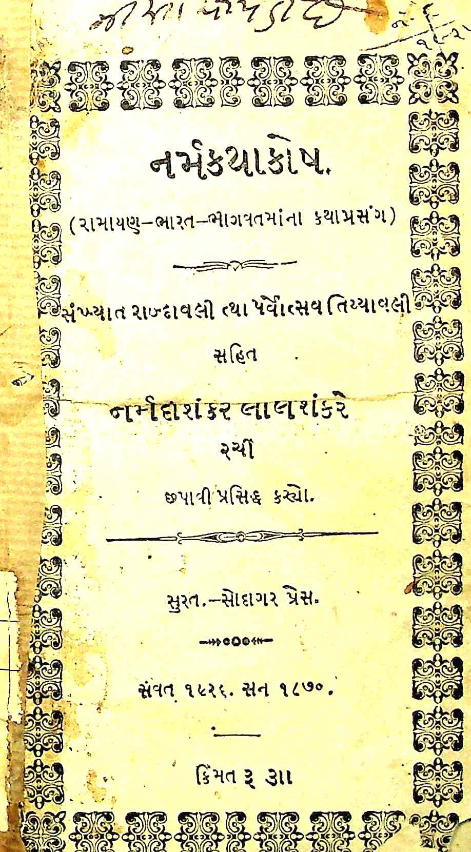 નર્મકથાકોષ