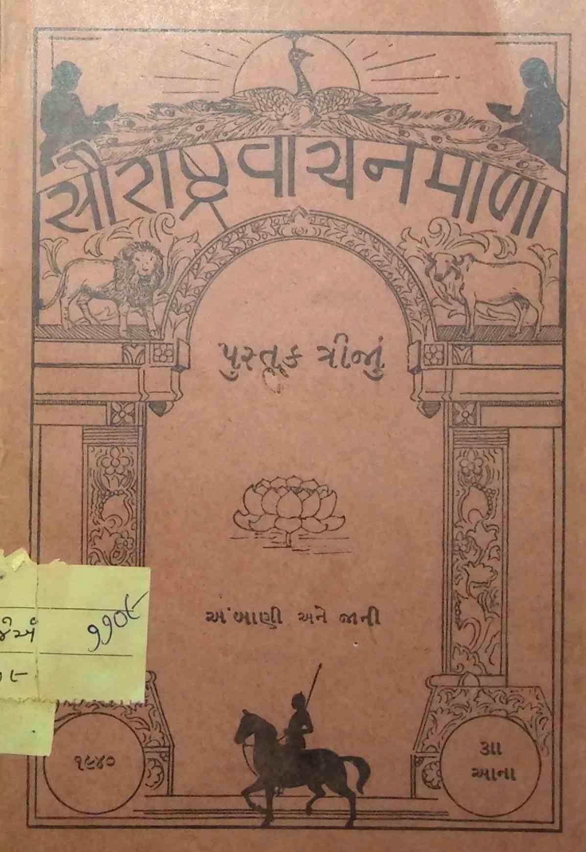 સૌરાષ્ટ્ર વાચનમાળા - પુસ્તક ત્રીજું