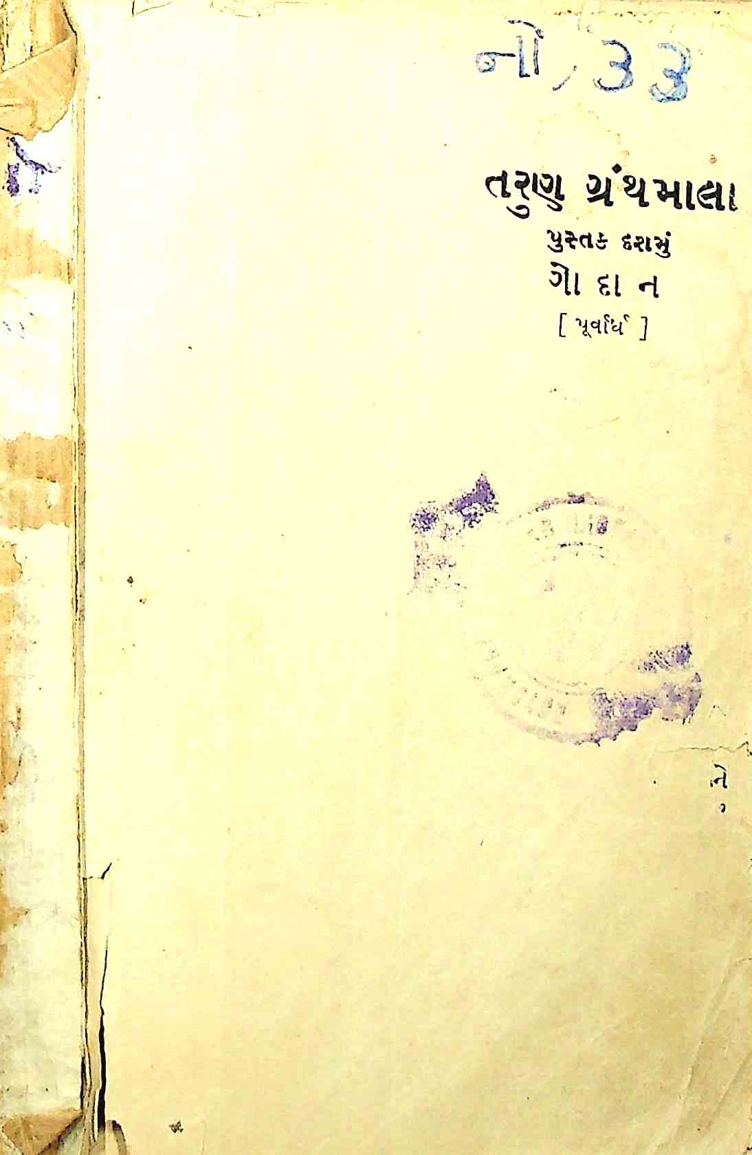ગોદાન (પૂર્વાર્ધ)