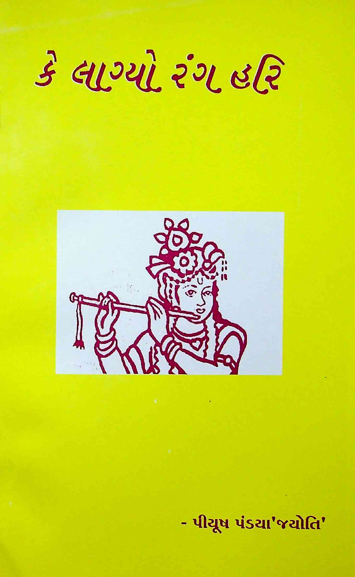 કે લાગ્યો રંગ હરિ
