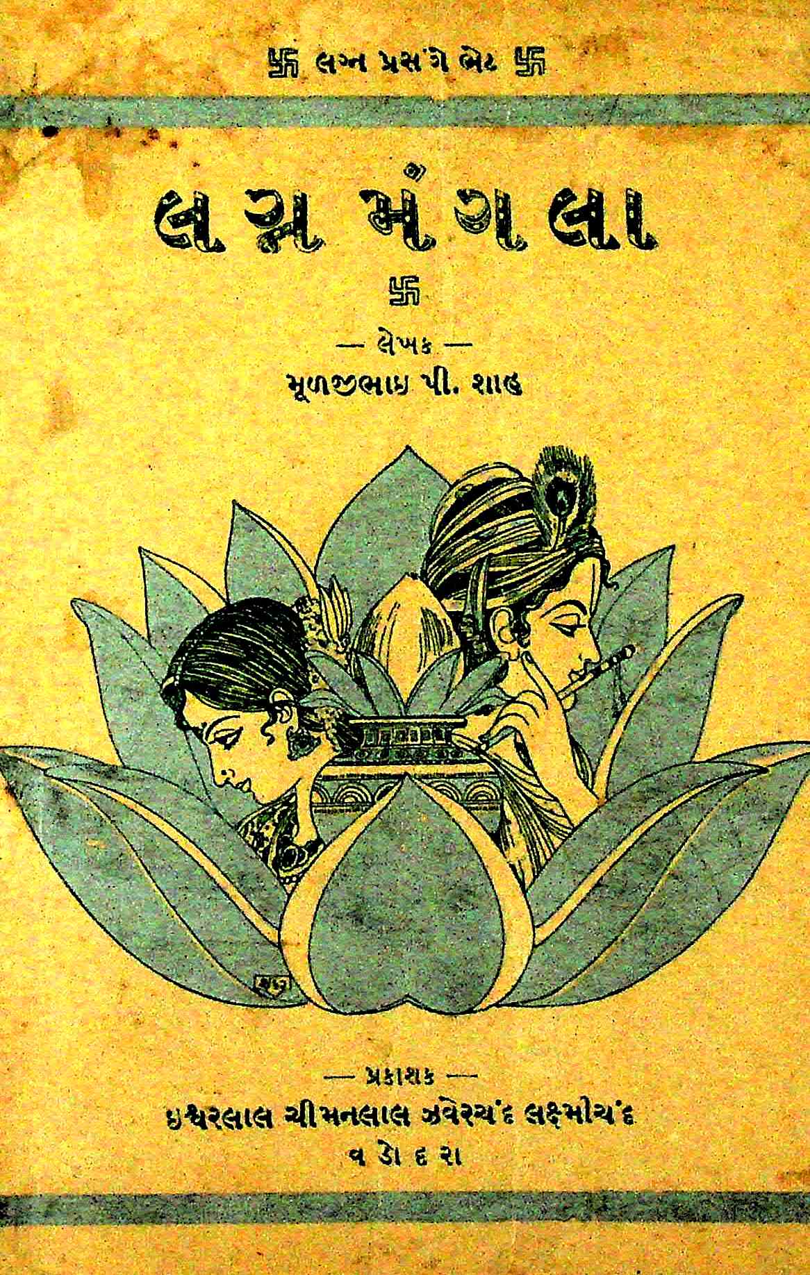 લગ્ન મંગલા