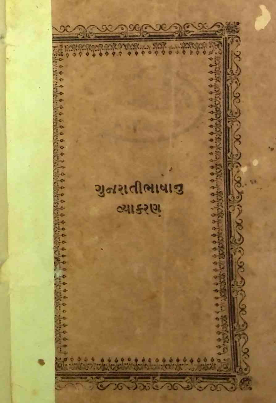 ગુજરાતી ભાષાનું બાળવ્યાકરણ