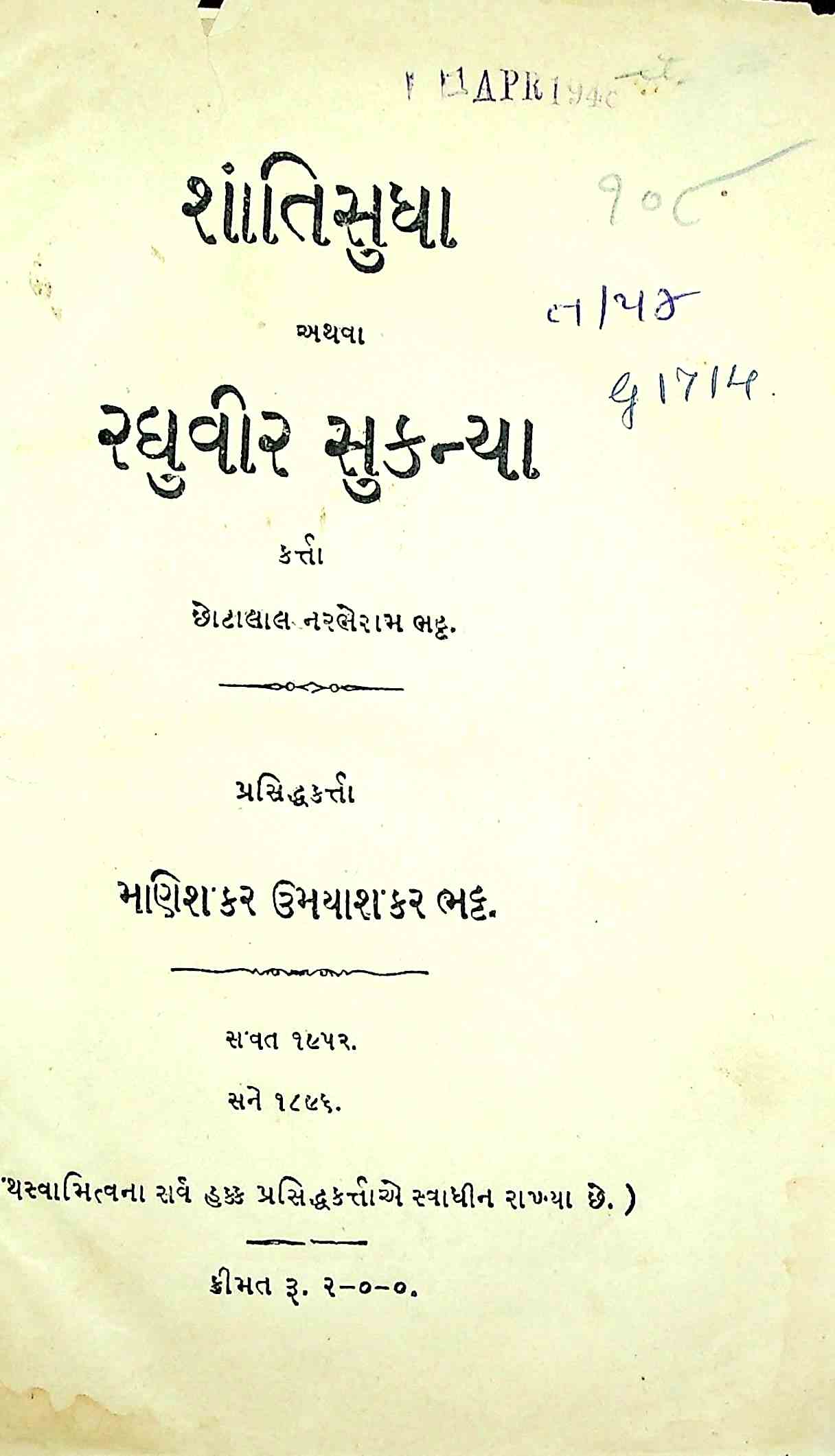 શાંતિસુધા અથવા રઘુવીર કન્યા