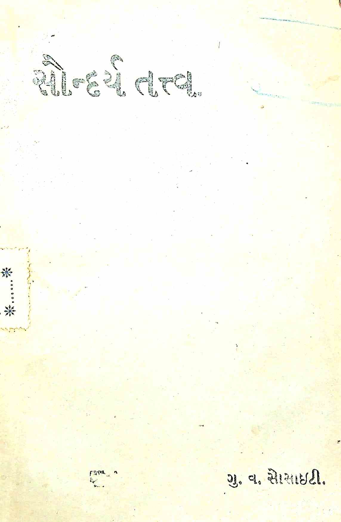 સૌન્દર્ય તત્ત્વ