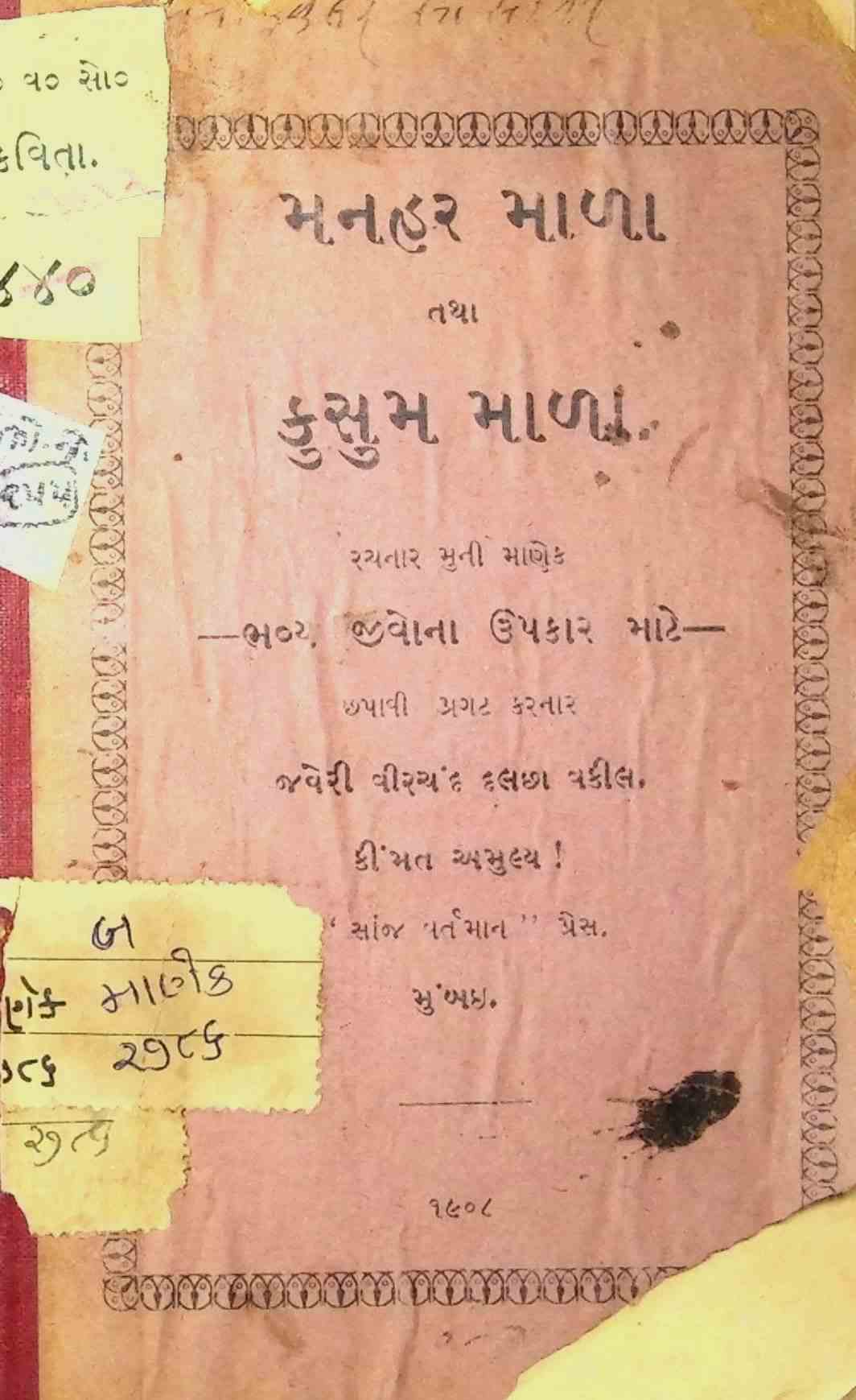 મનહર માળા તથા કુસુમ માળા