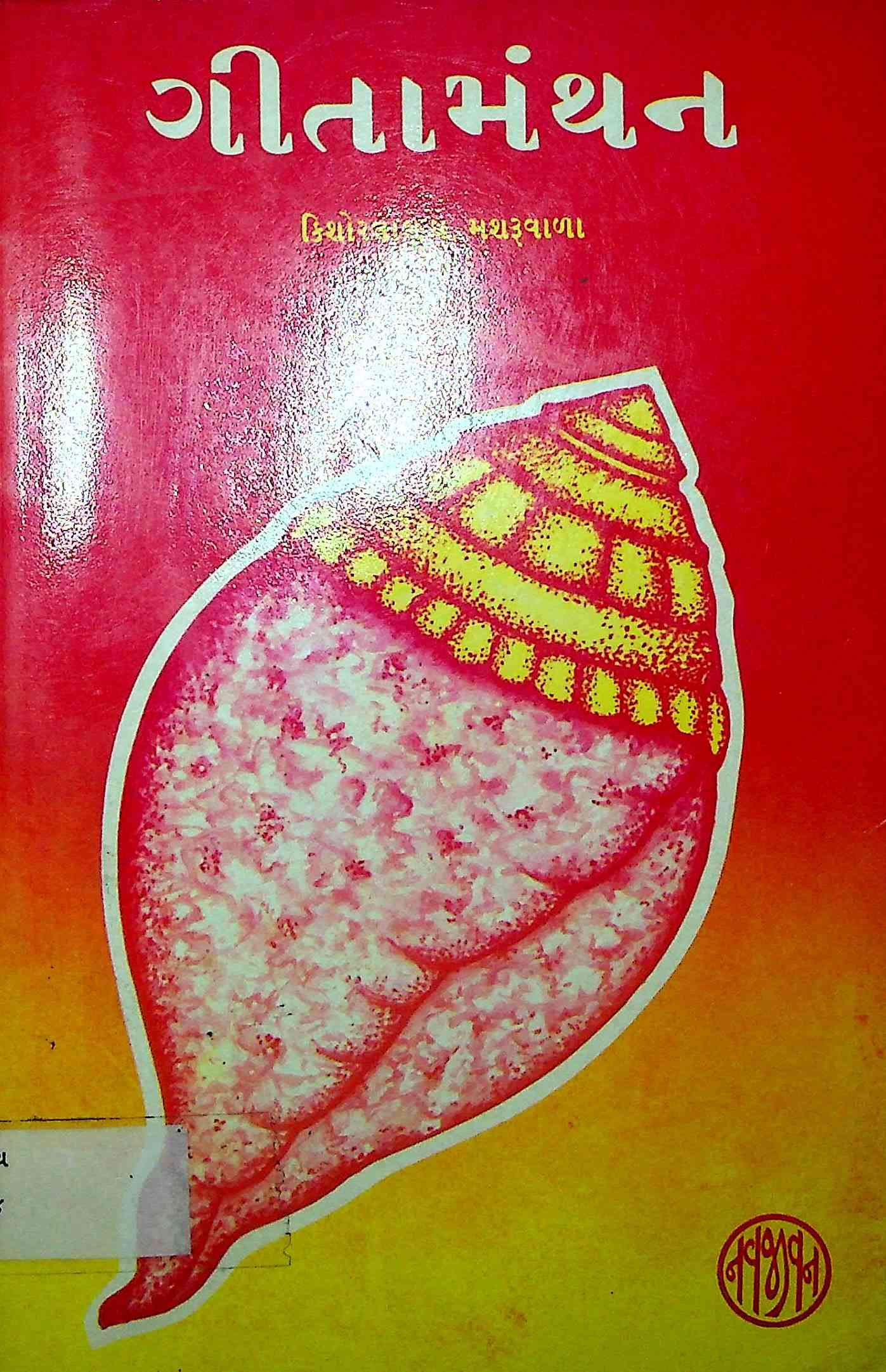 ગીતામંથન