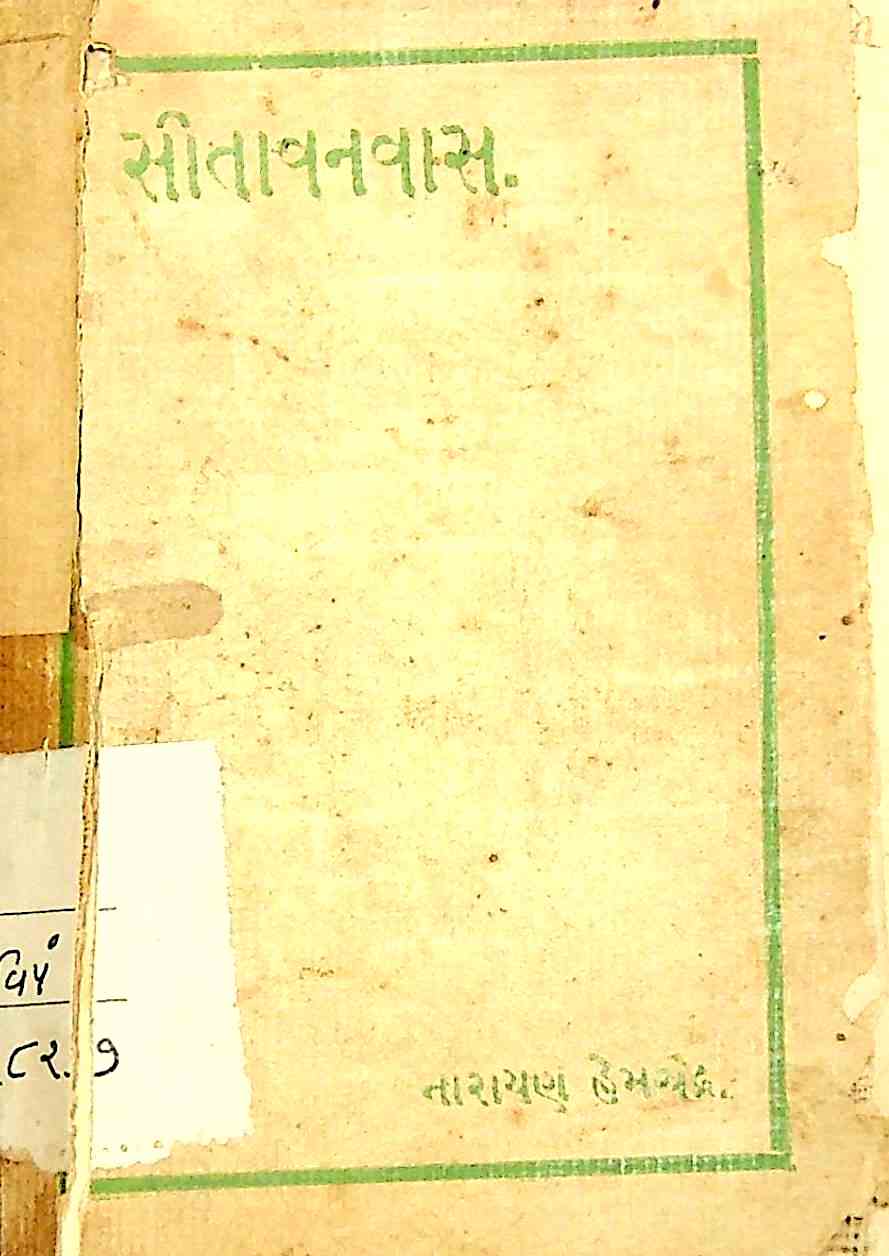 સીતાવનવાસ