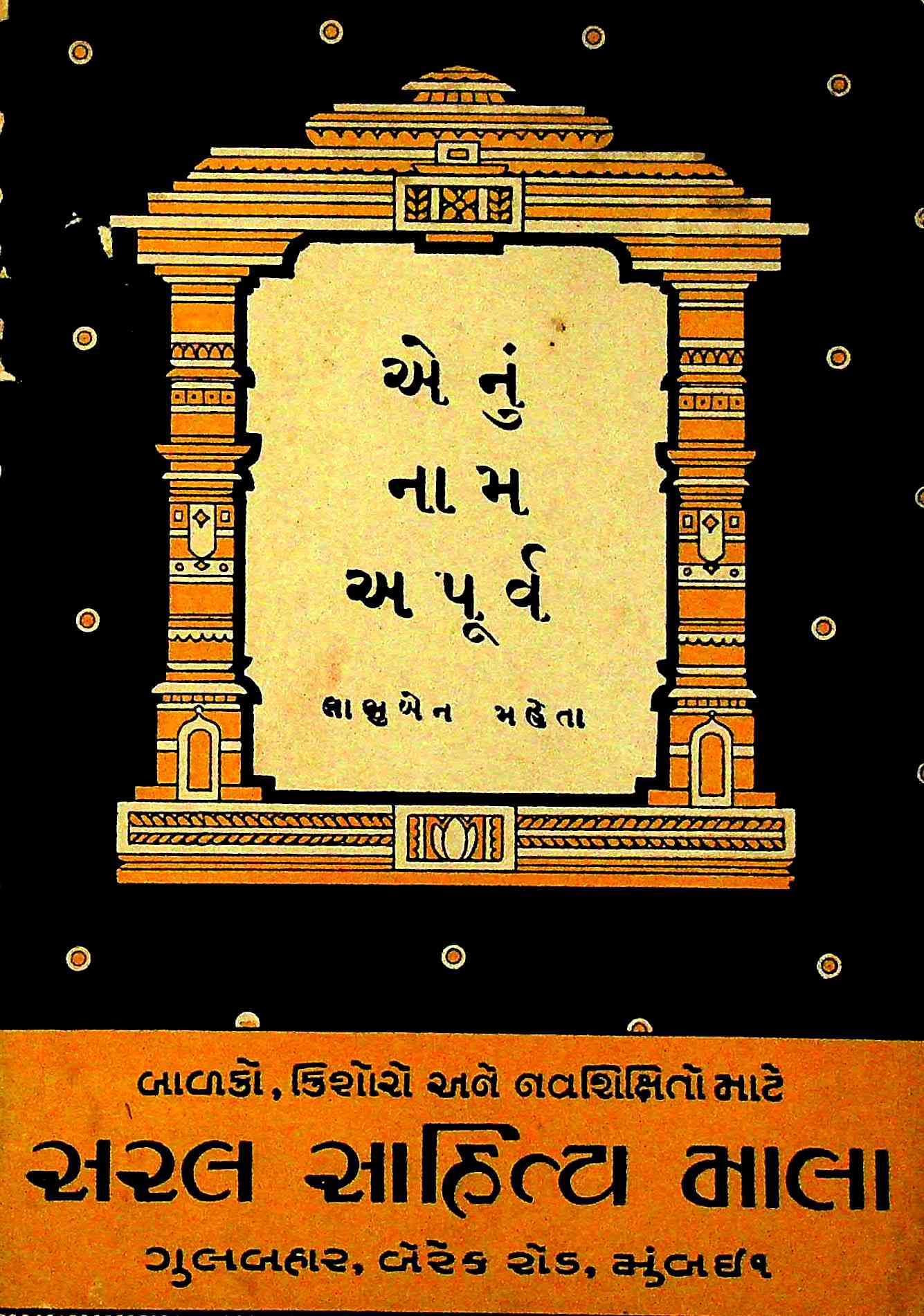 એનું નામ અપૂર્વ