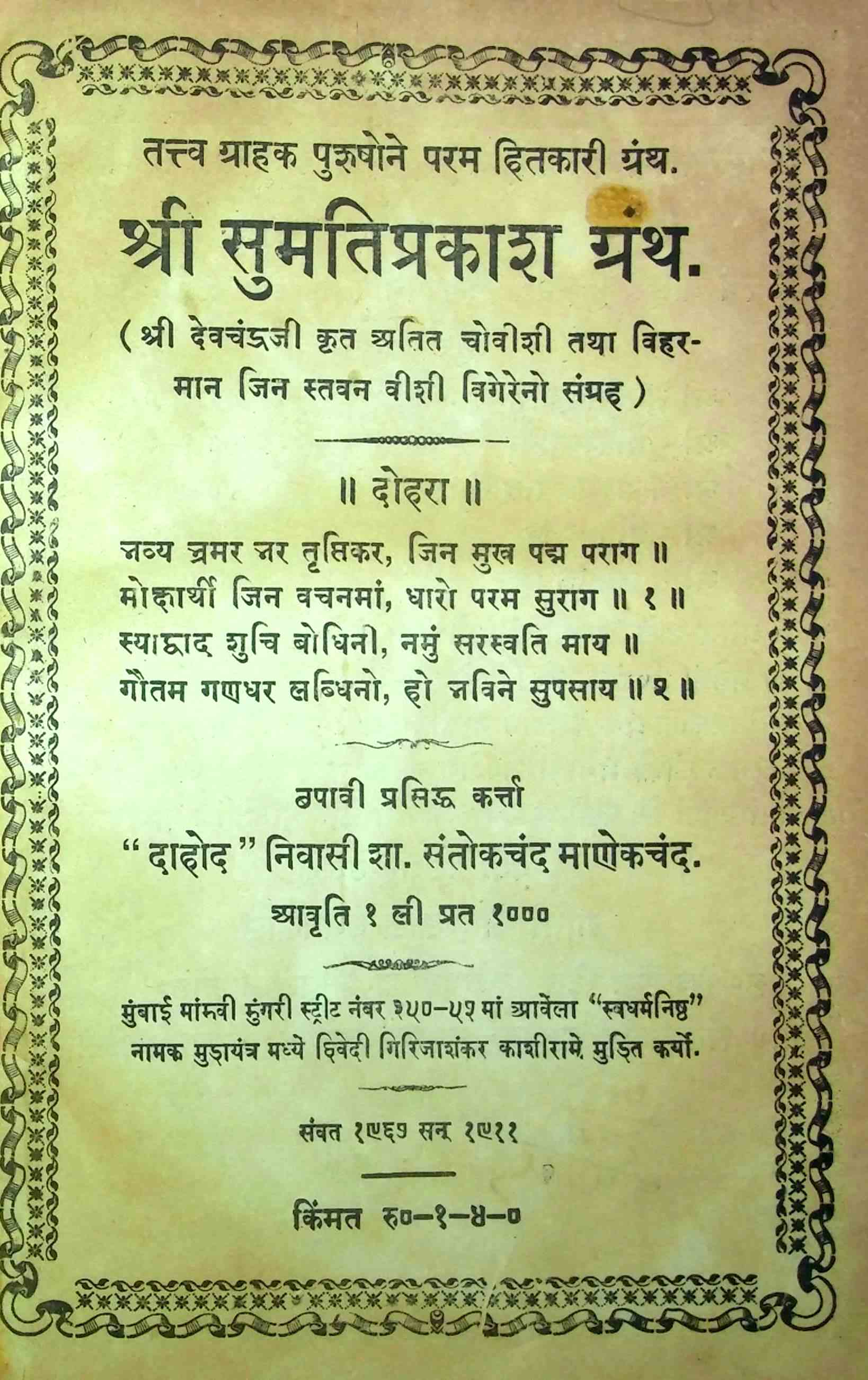 શ્રી સુમતિપ્રકાશ ગ્રંથ