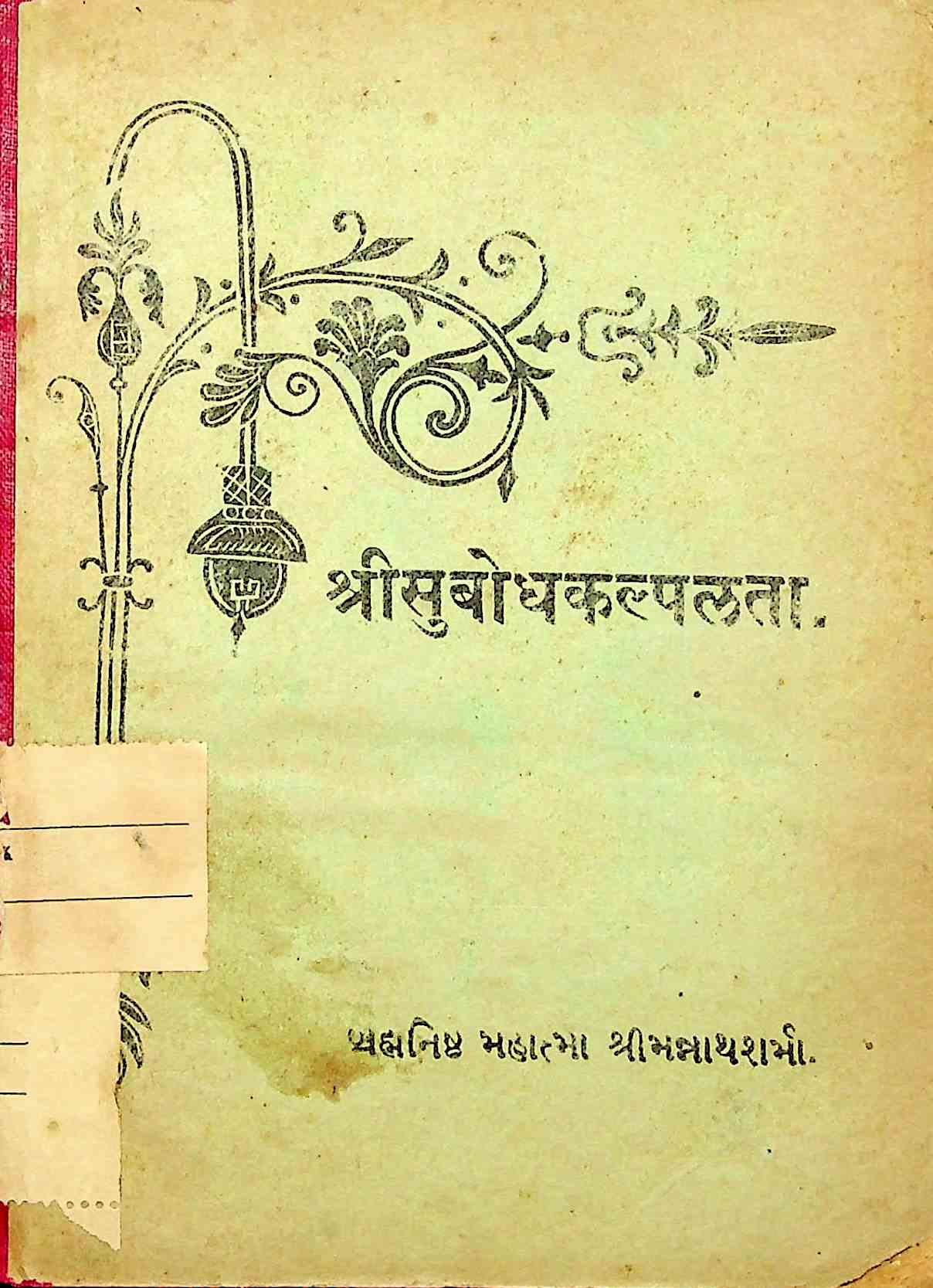 શ્રીસુબોધકલ્પલતા