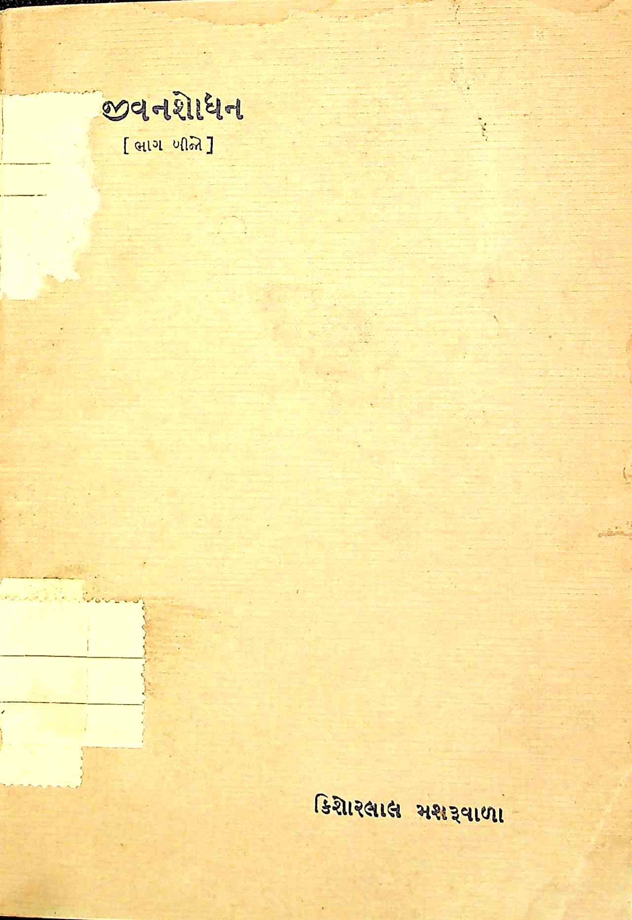 જીવનશોધન ભાગ 2