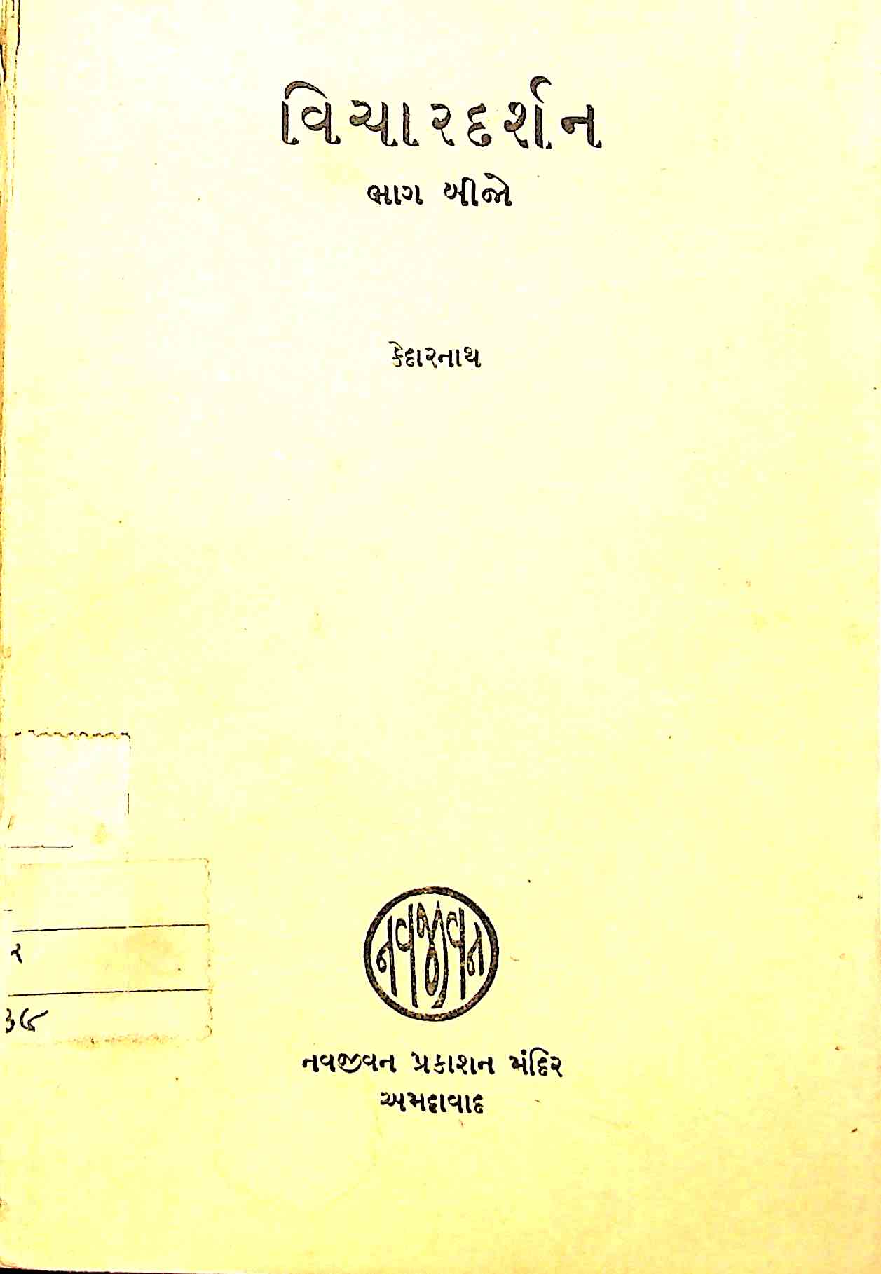 વિચાર દર્શન ભાગ 2