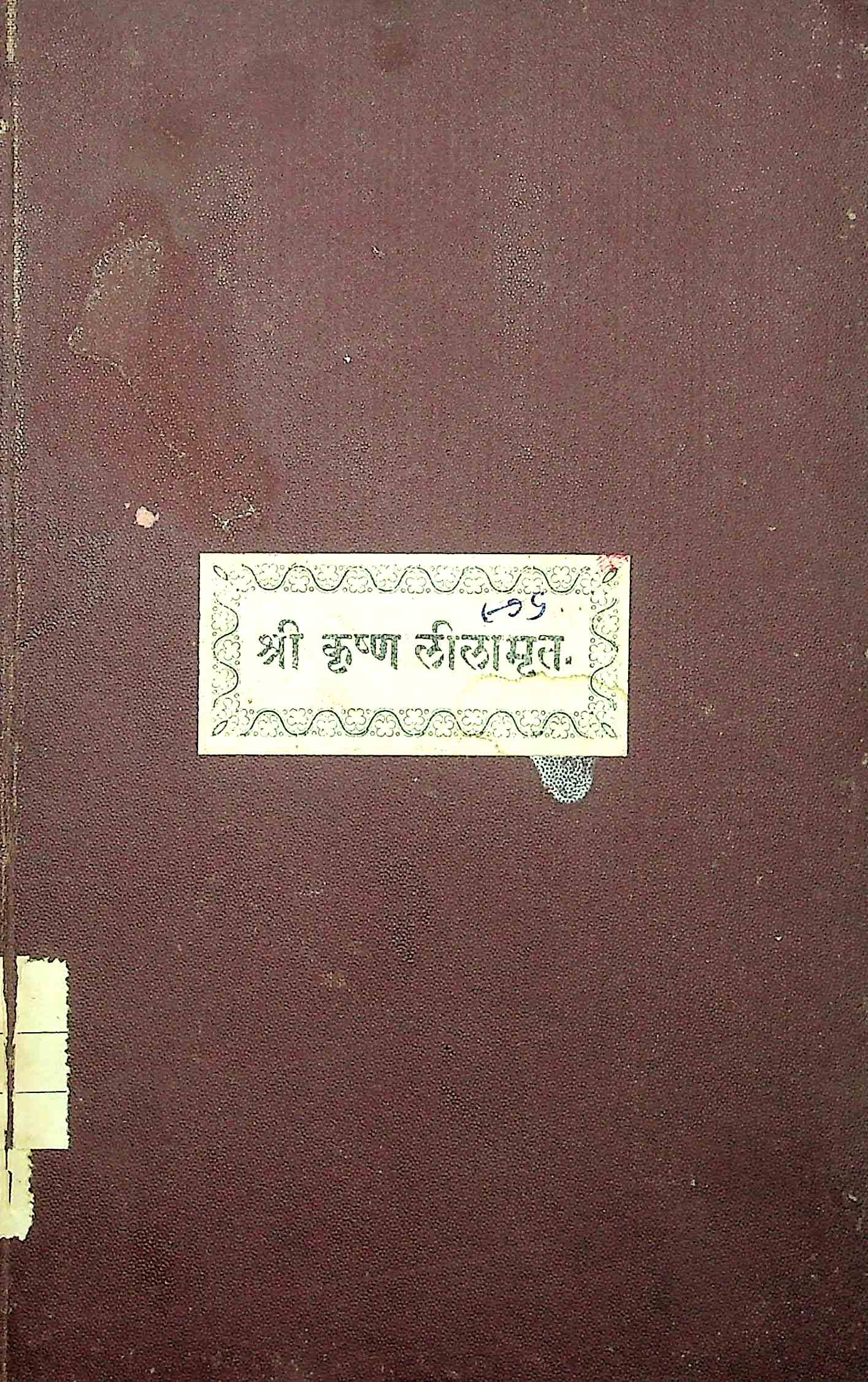 શ્રીકૃષ્ણ લીલામૃત