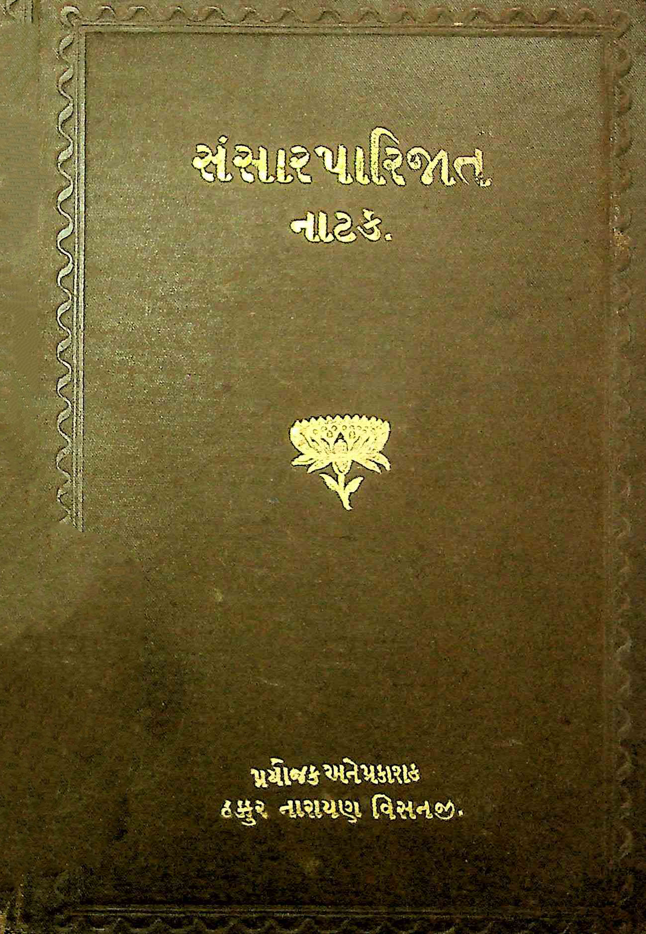 સંસારપારિજાત નાટક