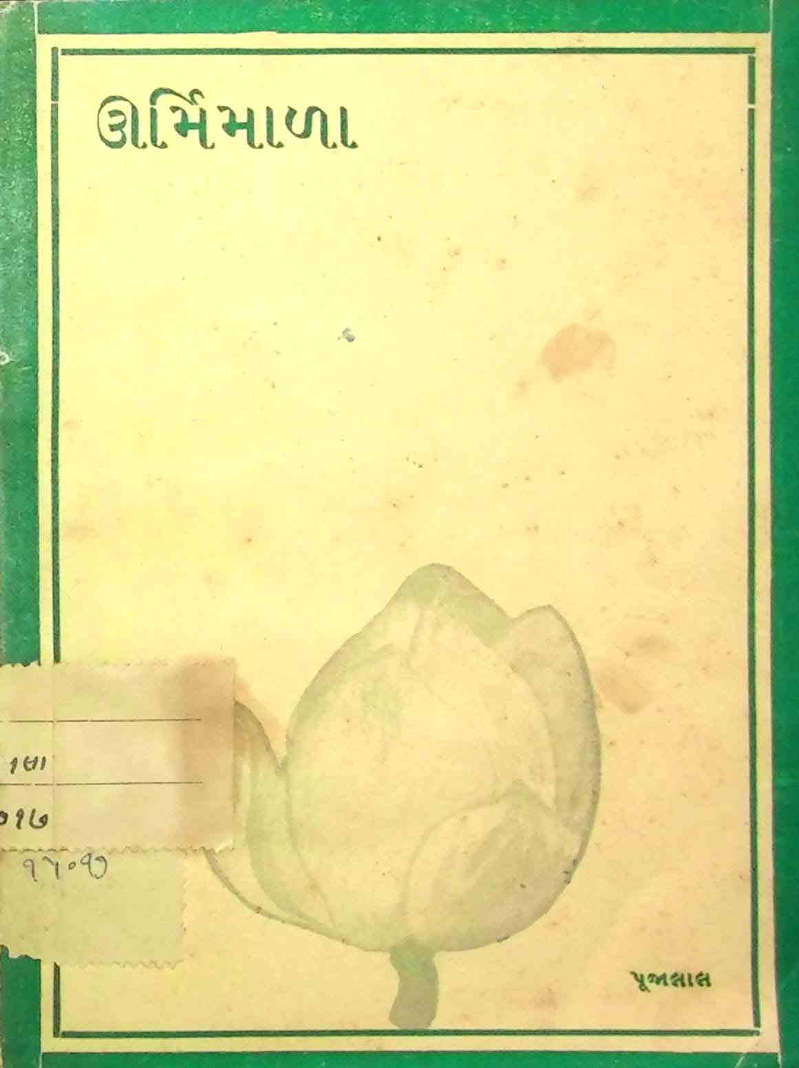 ઊર્મિમાળા
