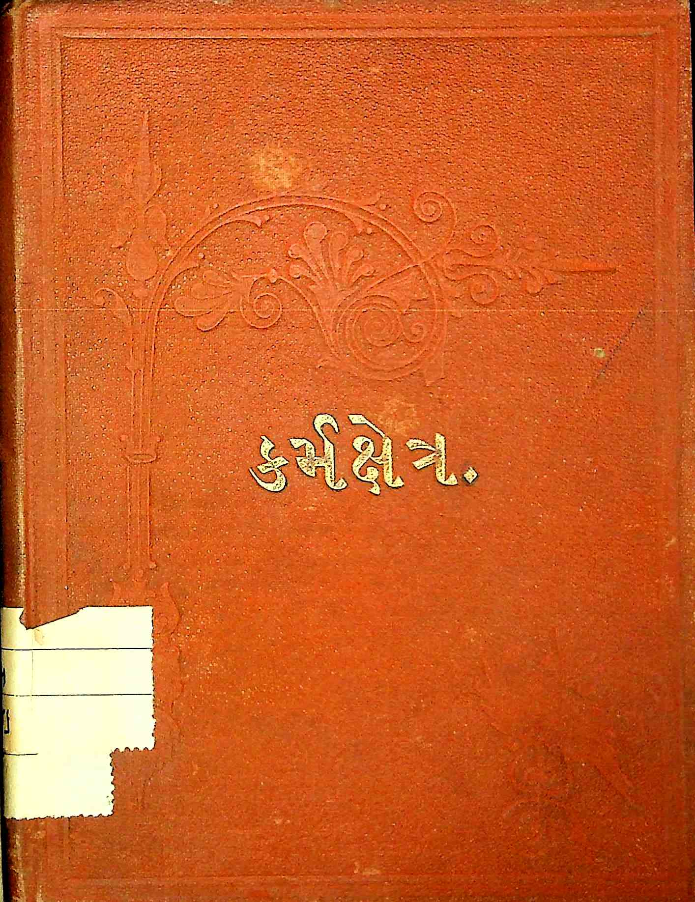 કર્મક્ષેત્ર