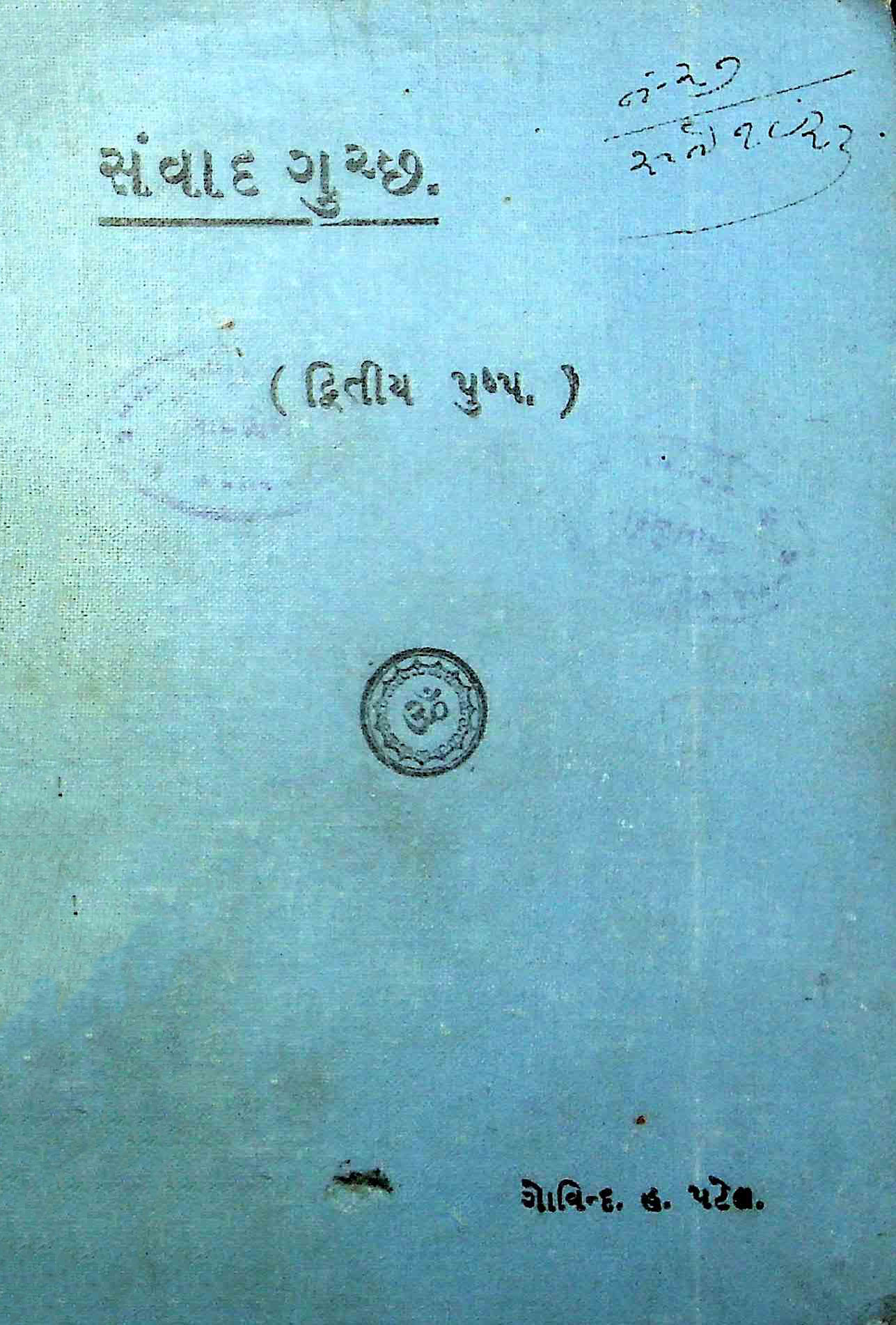 સંવાદ ગુચ્છ - કાલ્પનિક સંવાદો