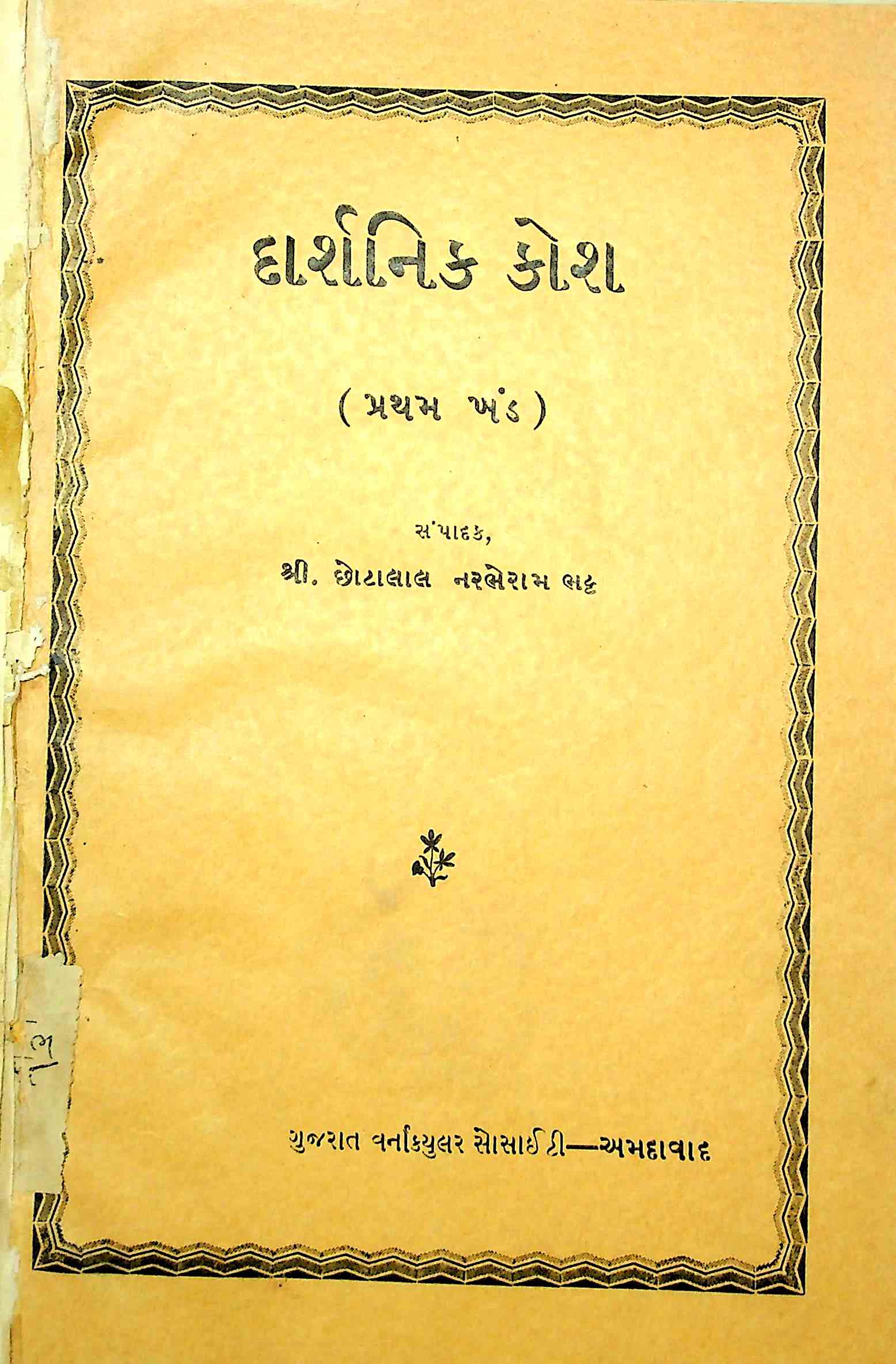 દાર્શનિક કોશ - પ્રથમ ખંડ