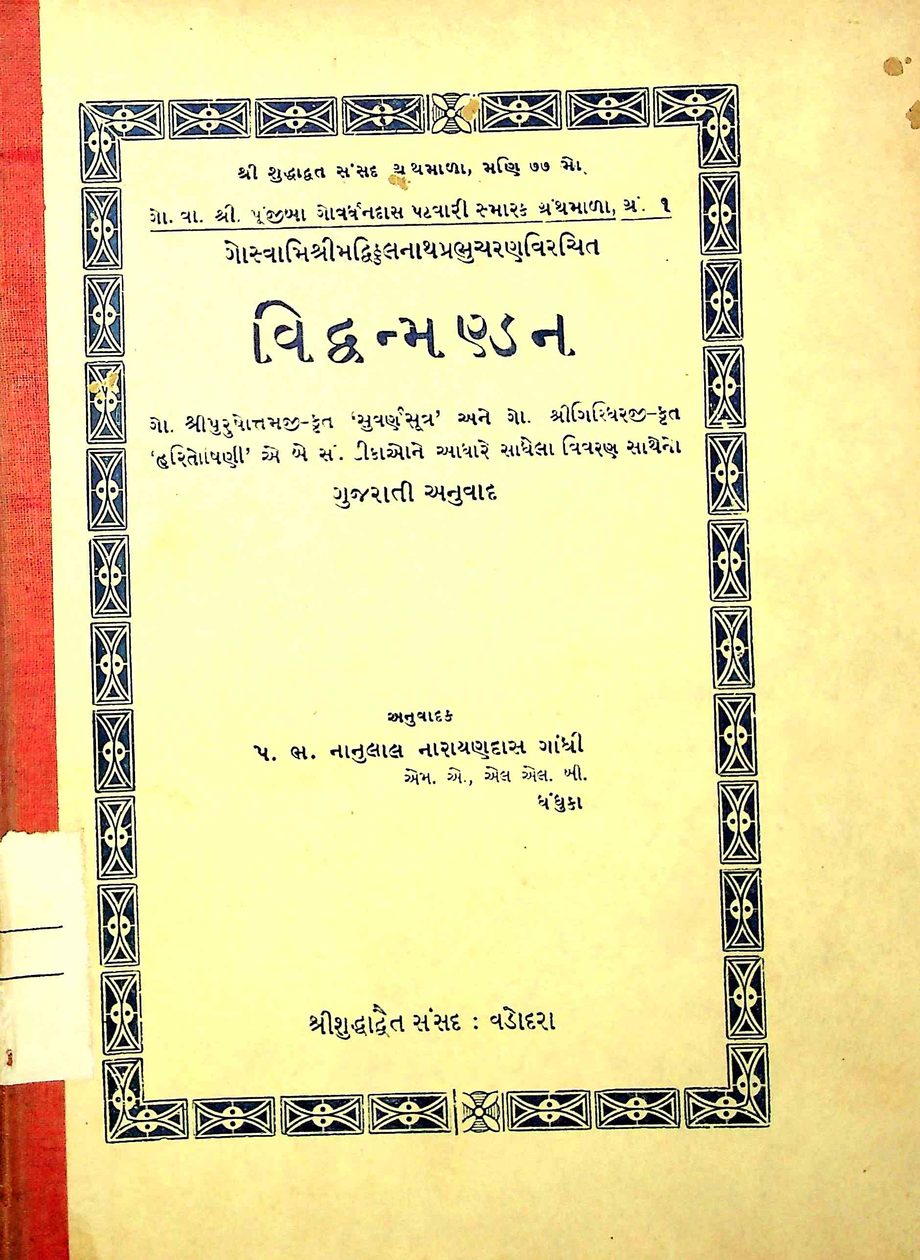 વિદ્વન્મણ્ડન