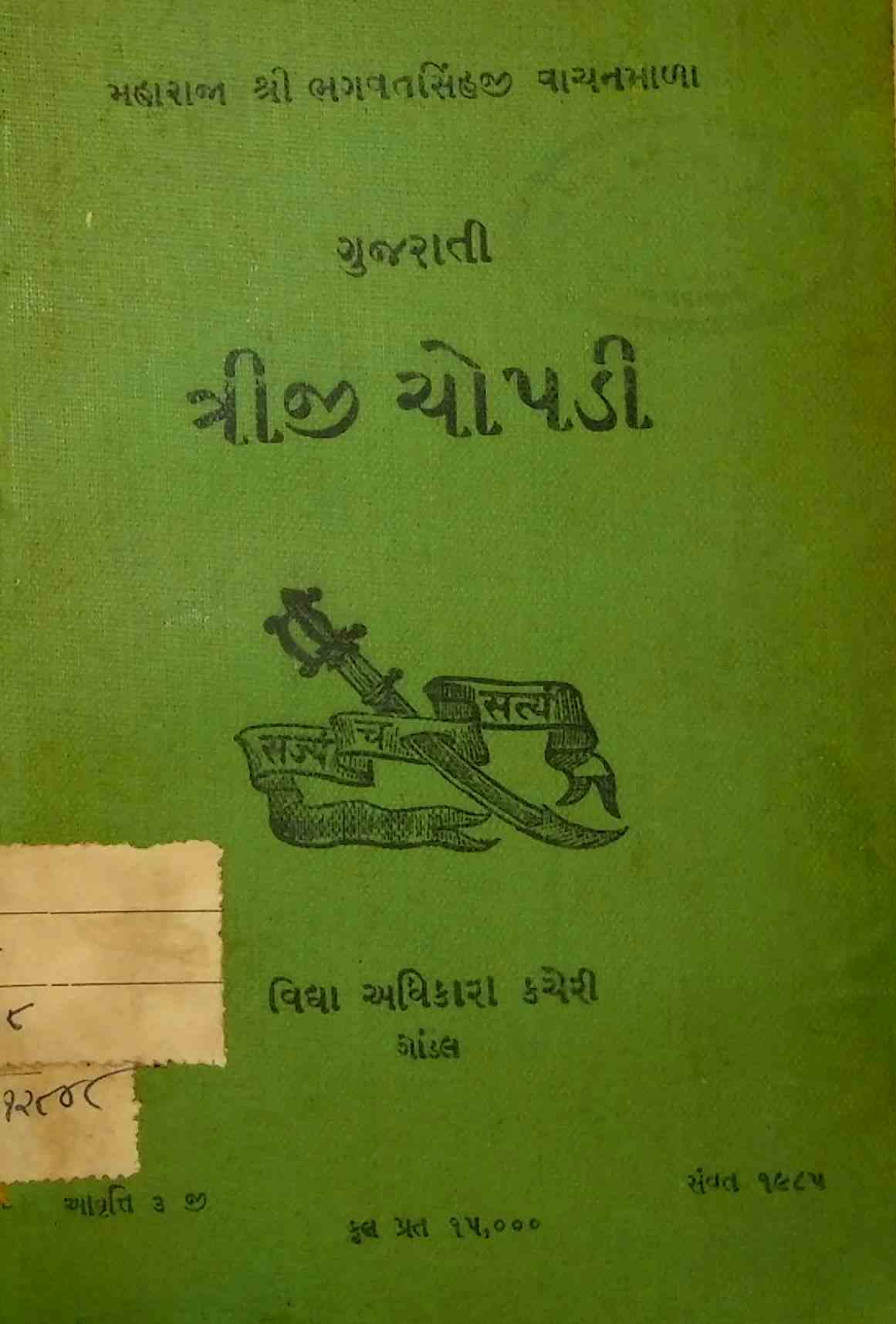 ગુજરાતી ત્રીજી ચોપડી