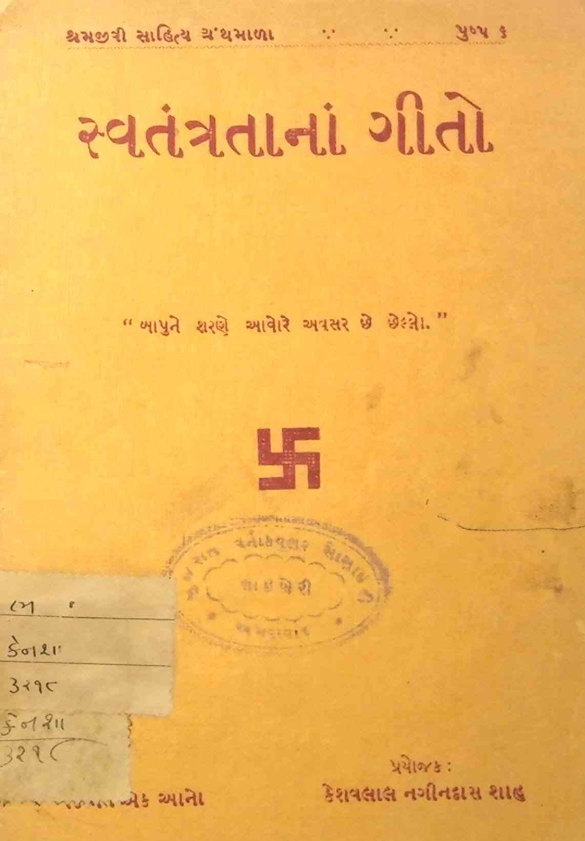 સ્વતંત્રતાનાં ગીતો