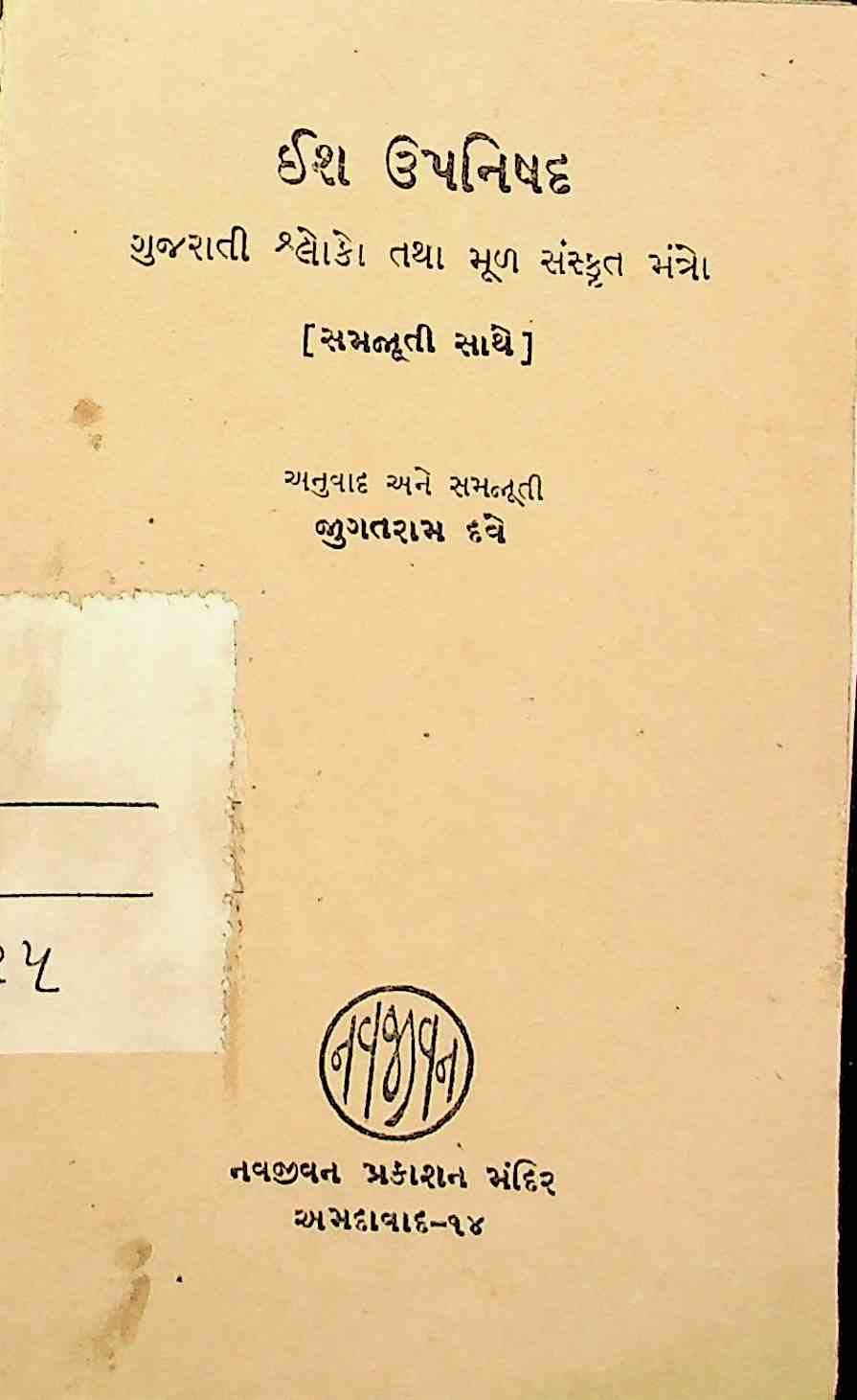 ઈશ ઉપનિષદ્