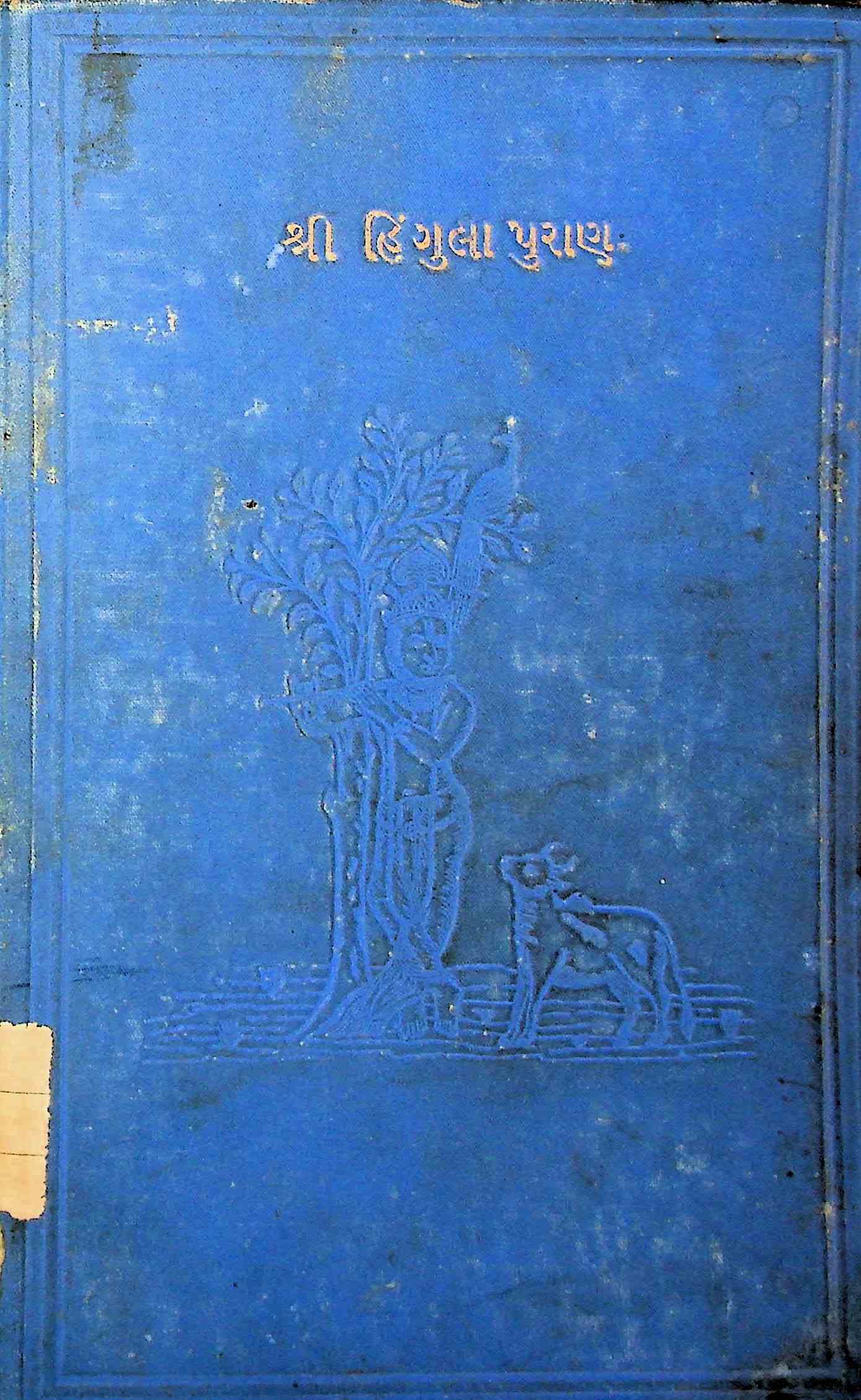 શ્રી સ્કંદપુરાણાન્તર્ગત શ્રી હિંગુલા પુરાણ