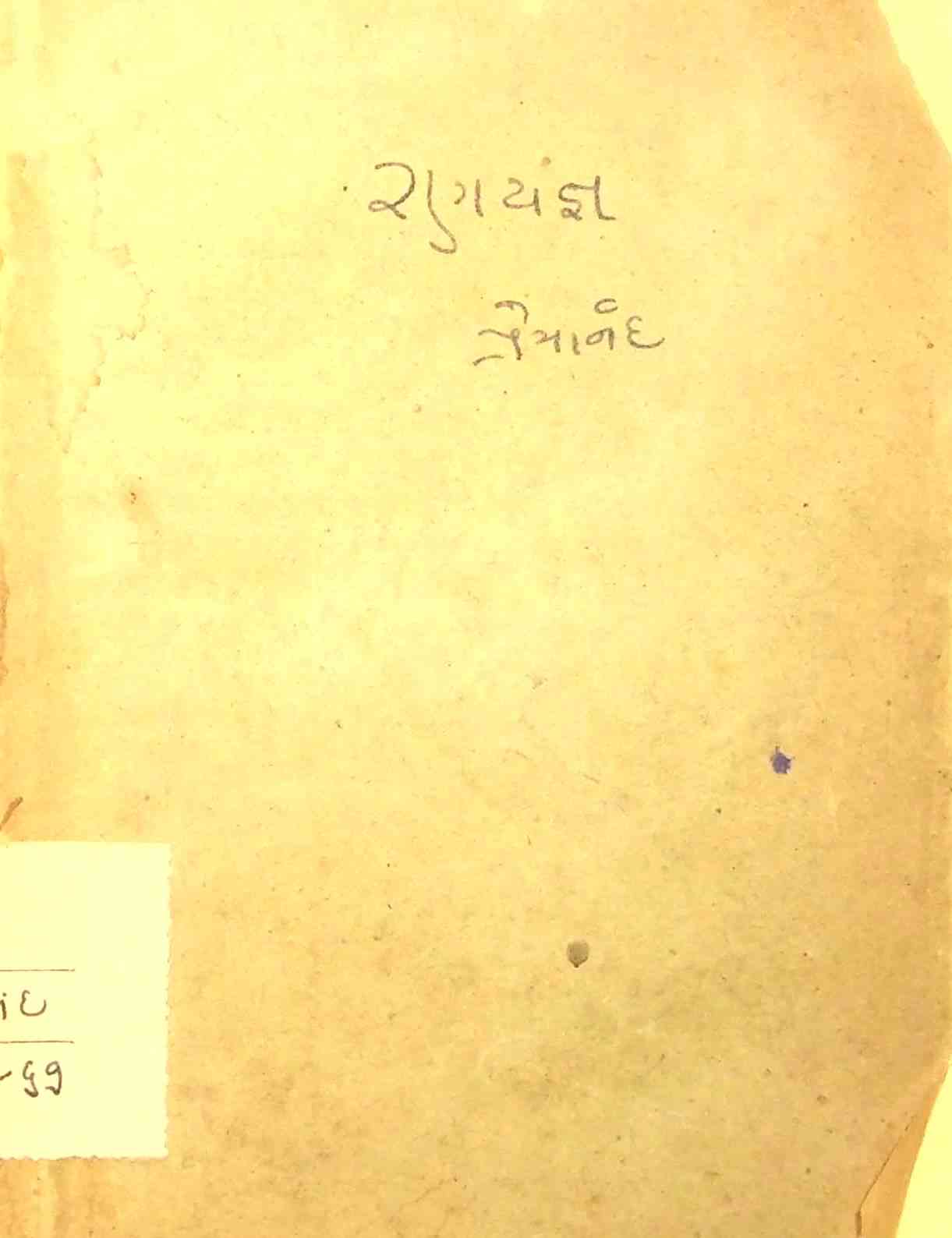રણયજ્ઞ