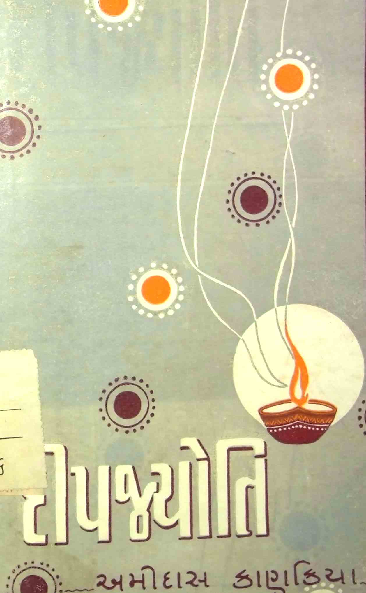 દીપજ્યોતિ