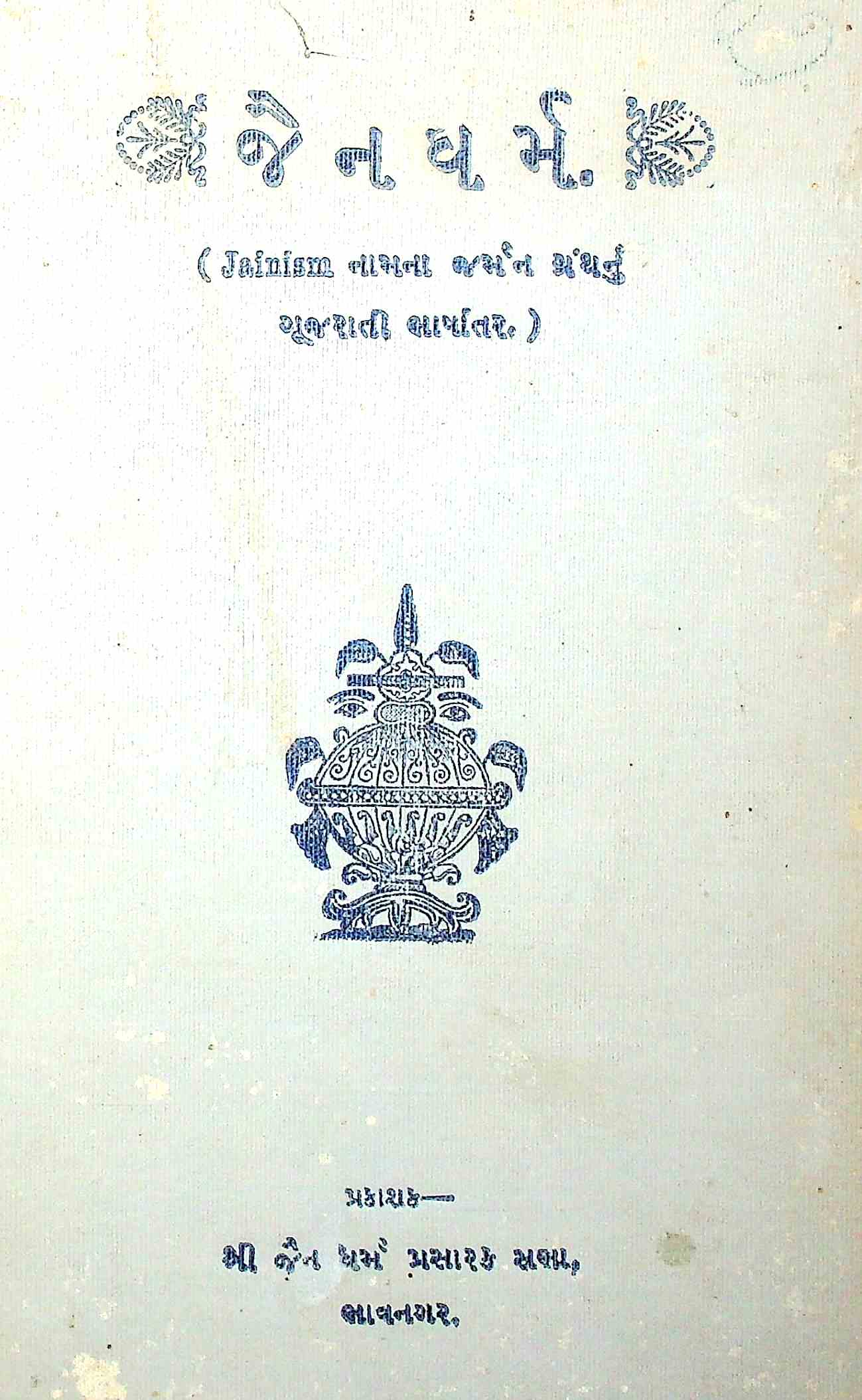 જૈન ધર્મ