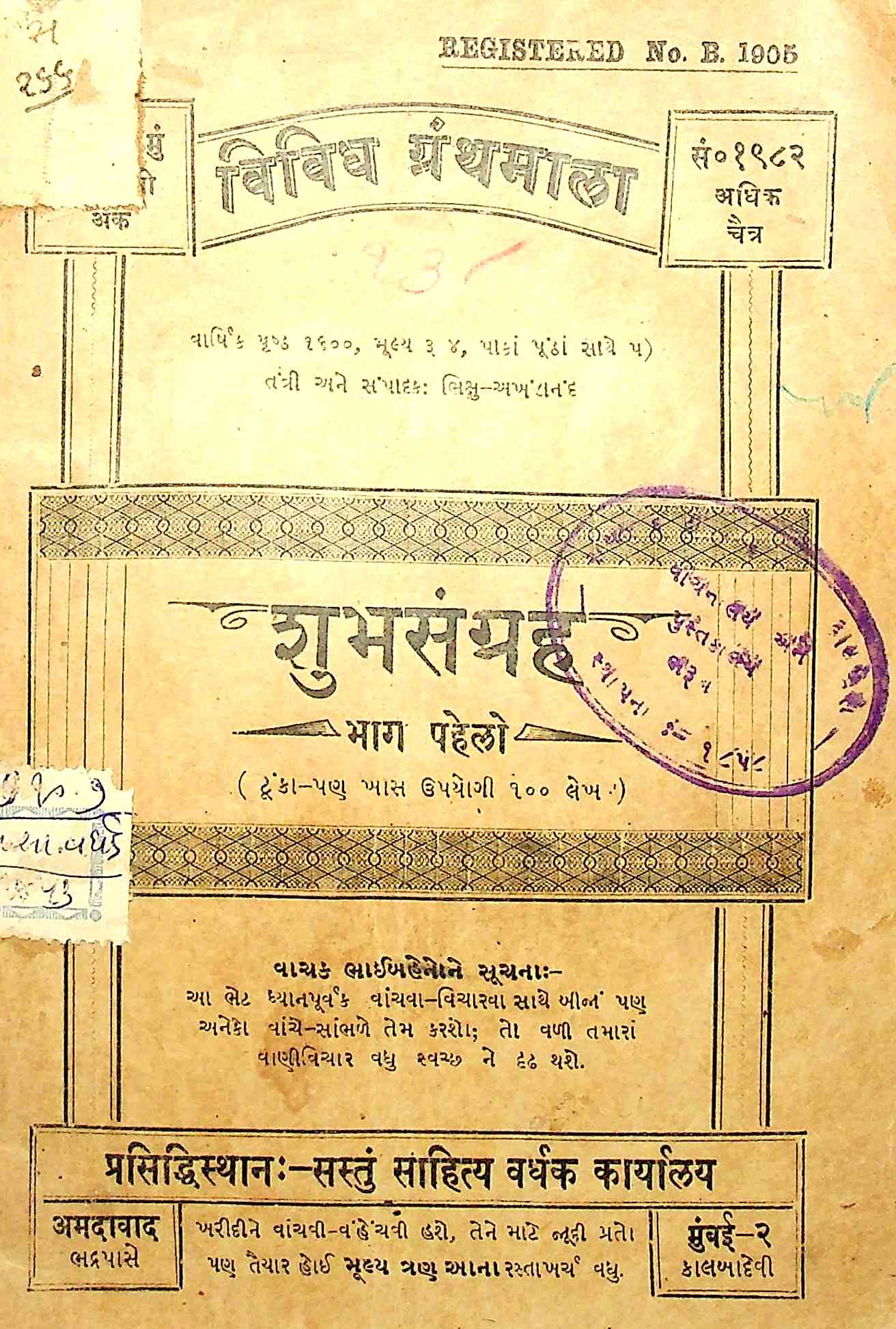 શુભસંગ્રહ ભાગ 1