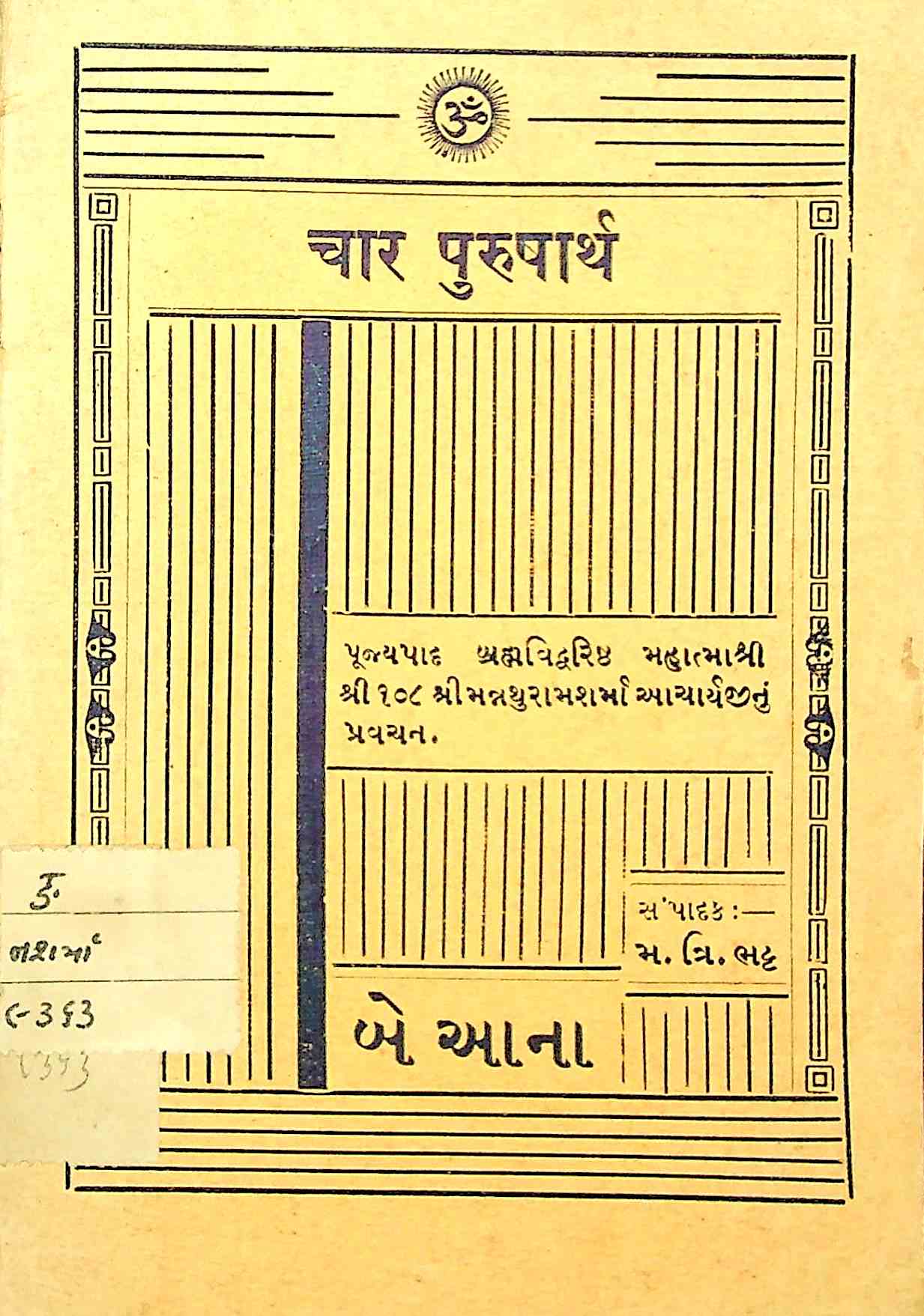 ચાર પુરુષાર્થ
