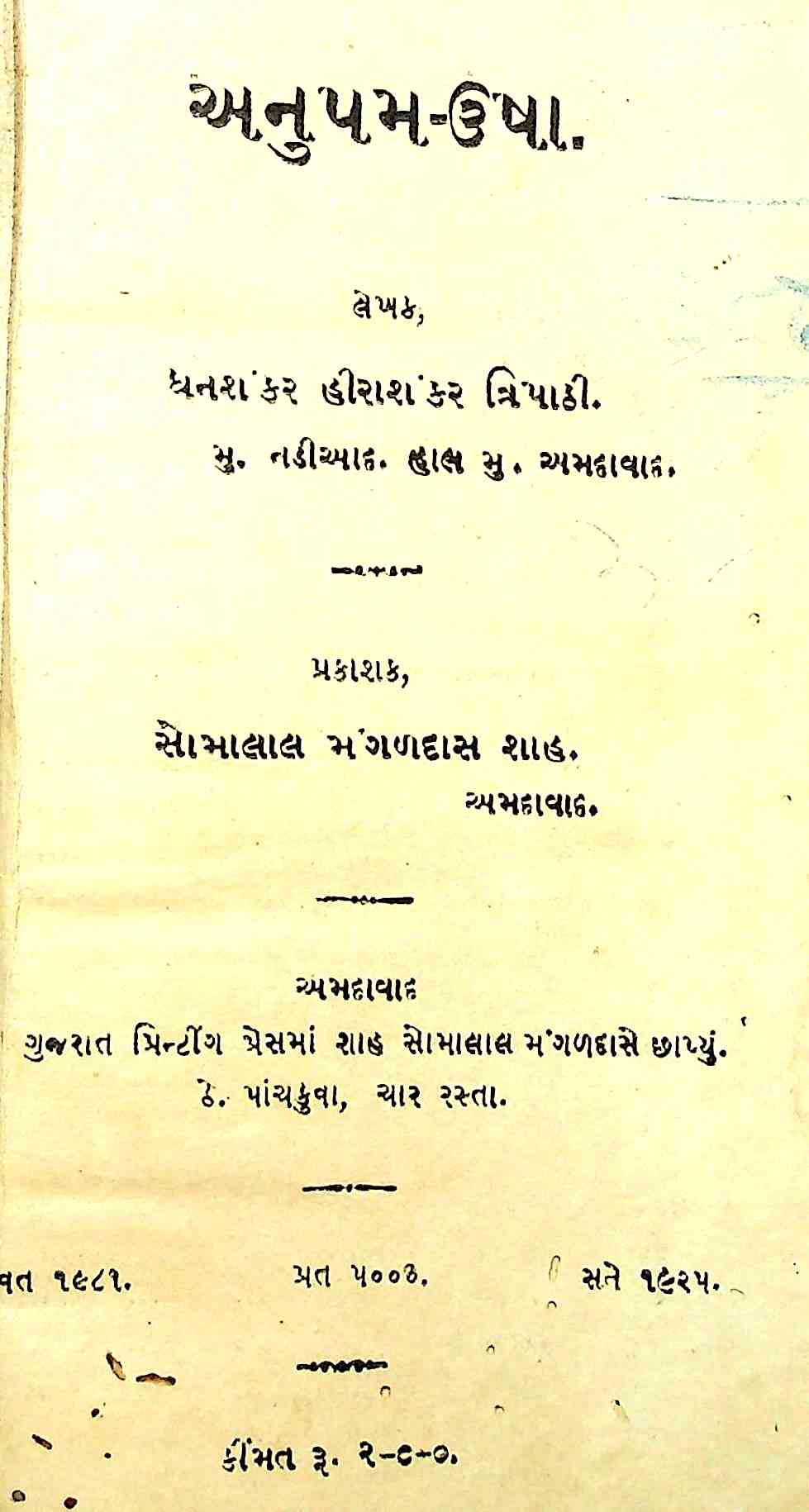 અનુપમ-ઉષા