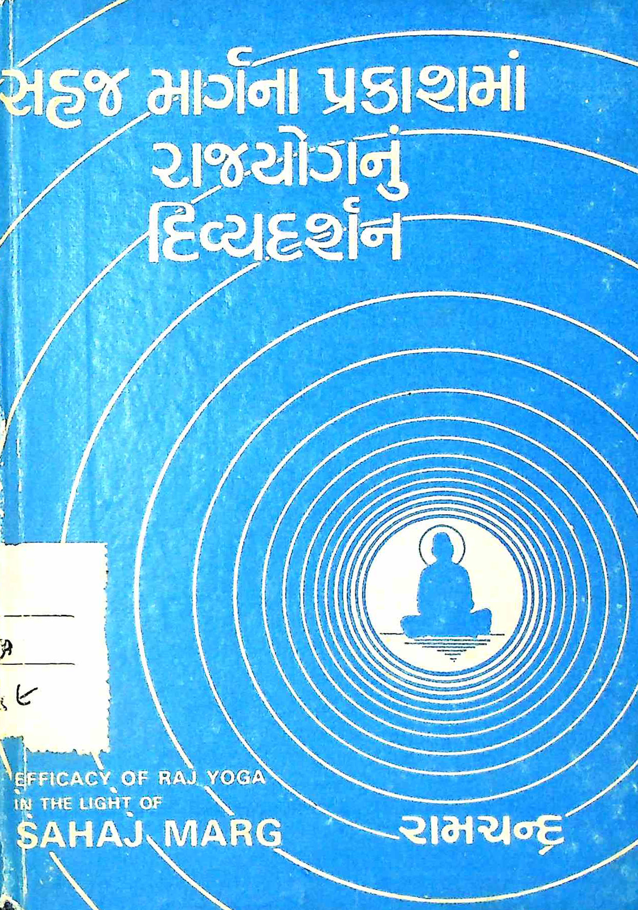 સહજ માર્ગના પ્રકાશમાં રાજયોગનું દિવ્યદર્શન