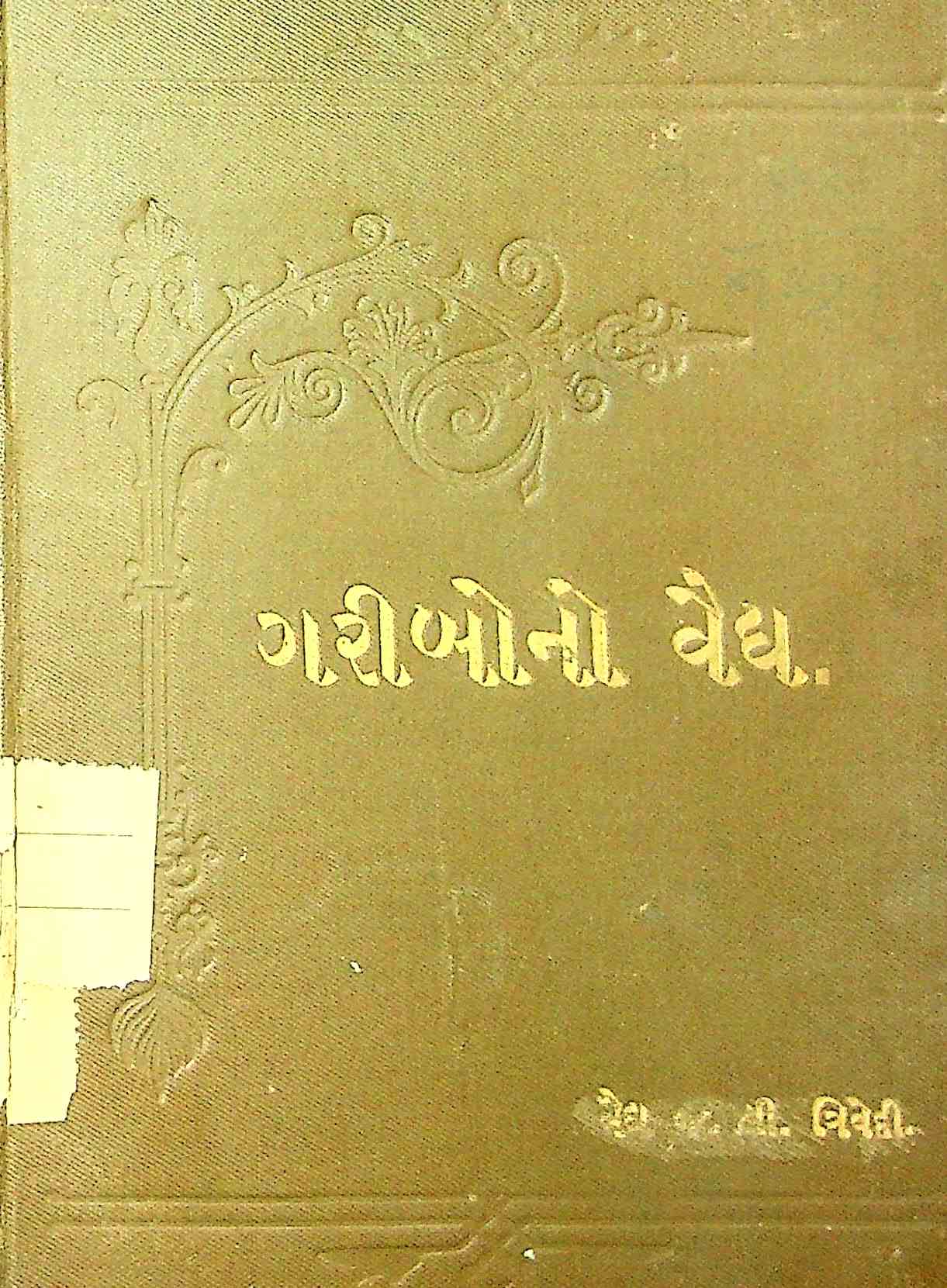 ગરીબોનો વૈદ્ય - ભાગ 2