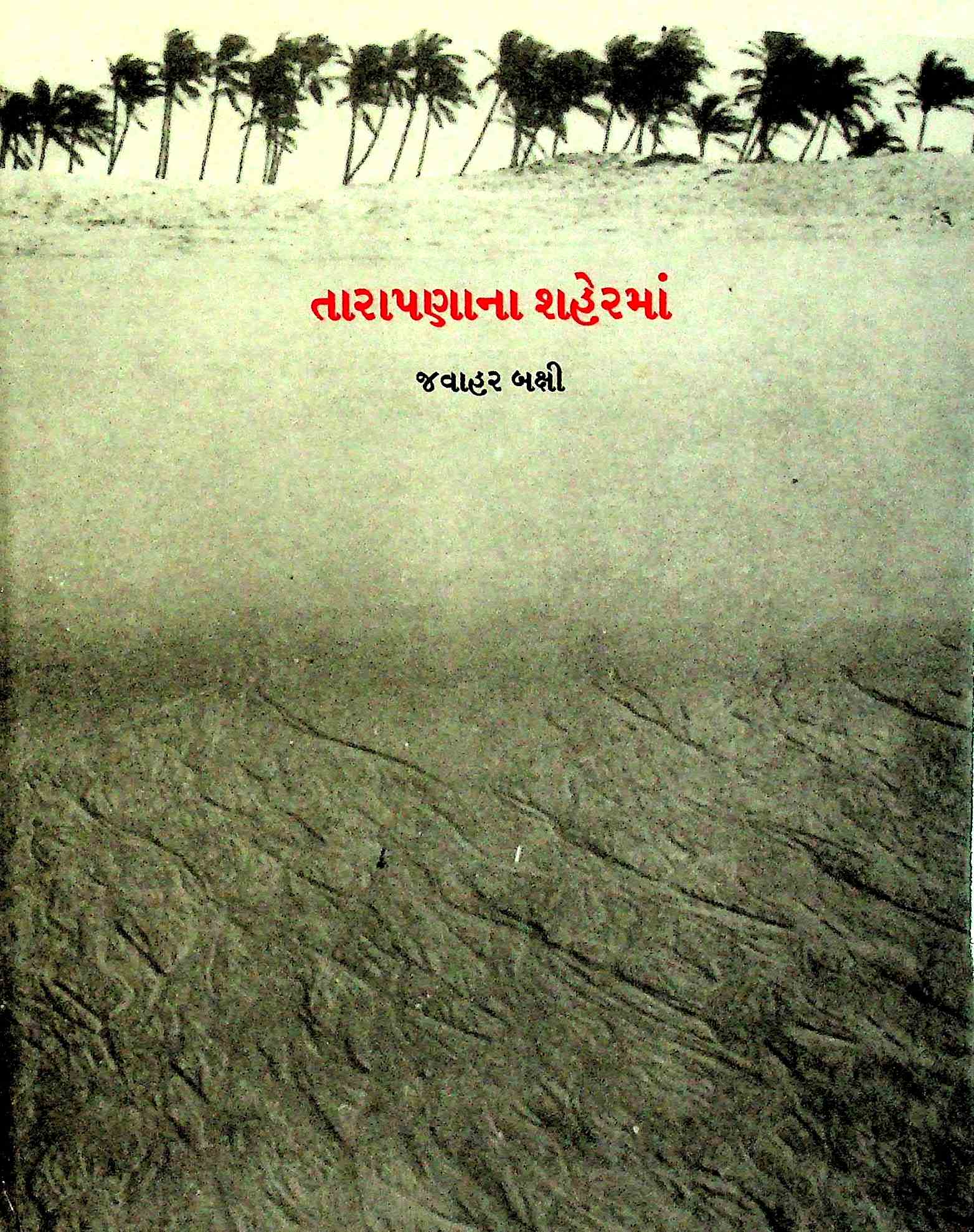 તારાપણાના શહેરમાં