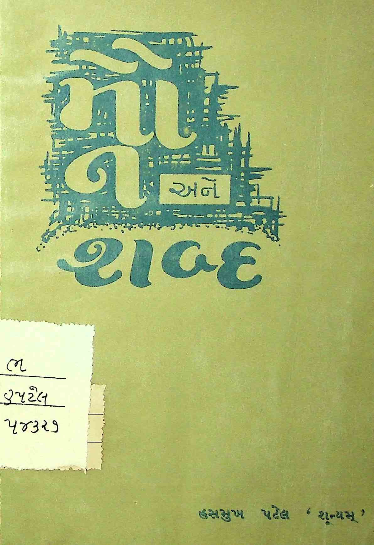 મૌન અને શબ્દ