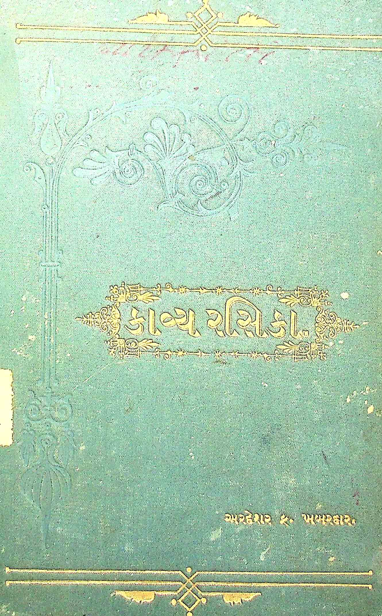 કાવ્ય રસિકા