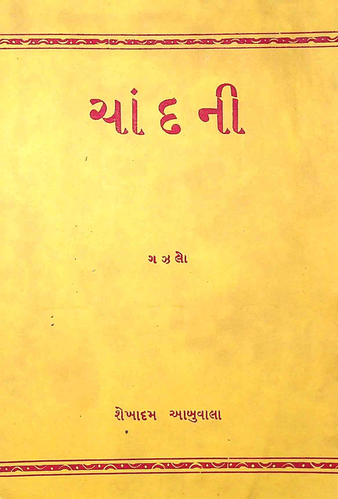 ચાંદની