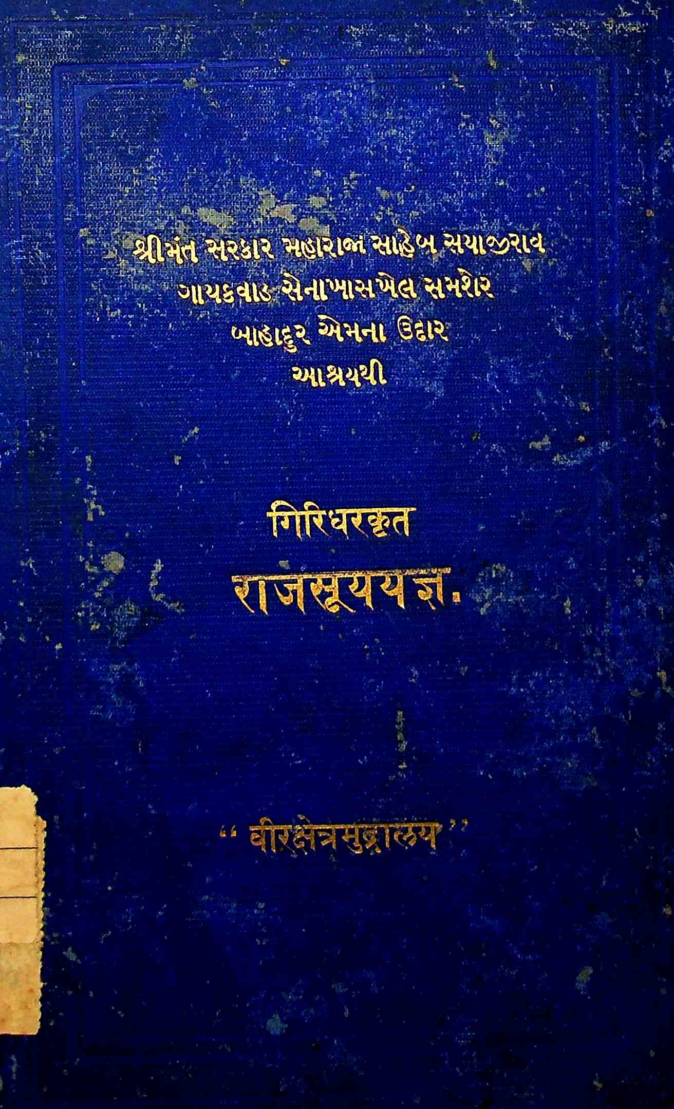 પ્રાચીન કાવ્યમાળા : ગ્રંથ 3 - ગિરિધરકૃત રાજસૂયયજ્ઞ