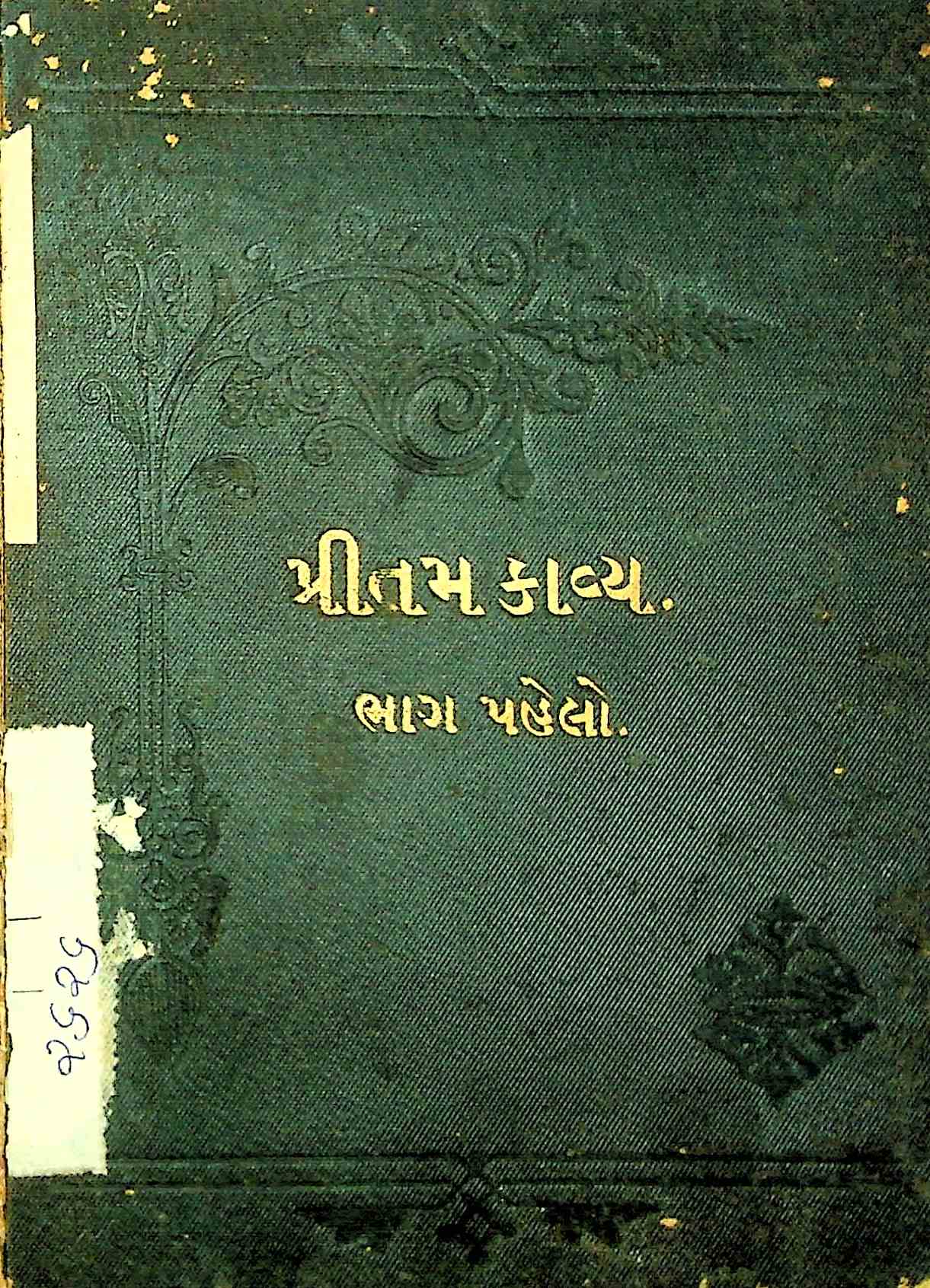 પ્રીતમ કાવ્ય - ભાગ 1