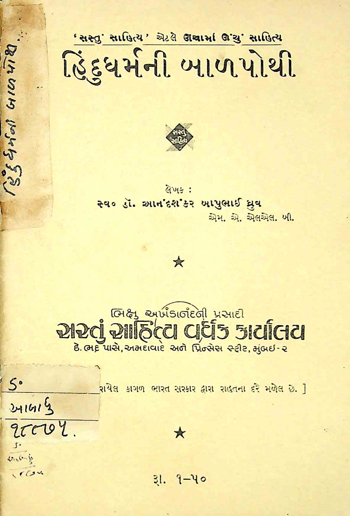 હિંદુધર્મની બાળપોથી